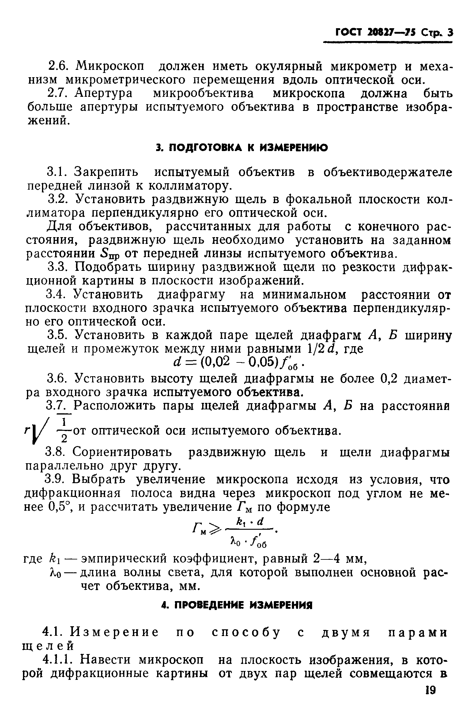 ГОСТ 20827-75