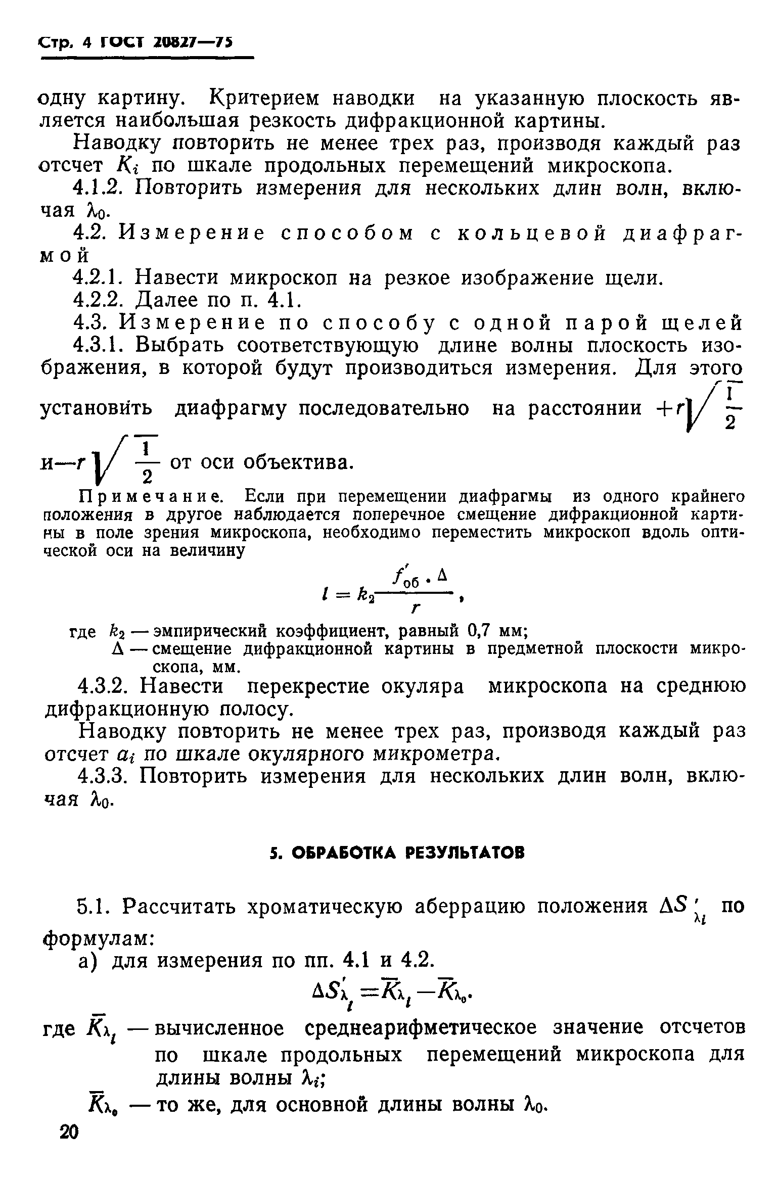 ГОСТ 20827-75