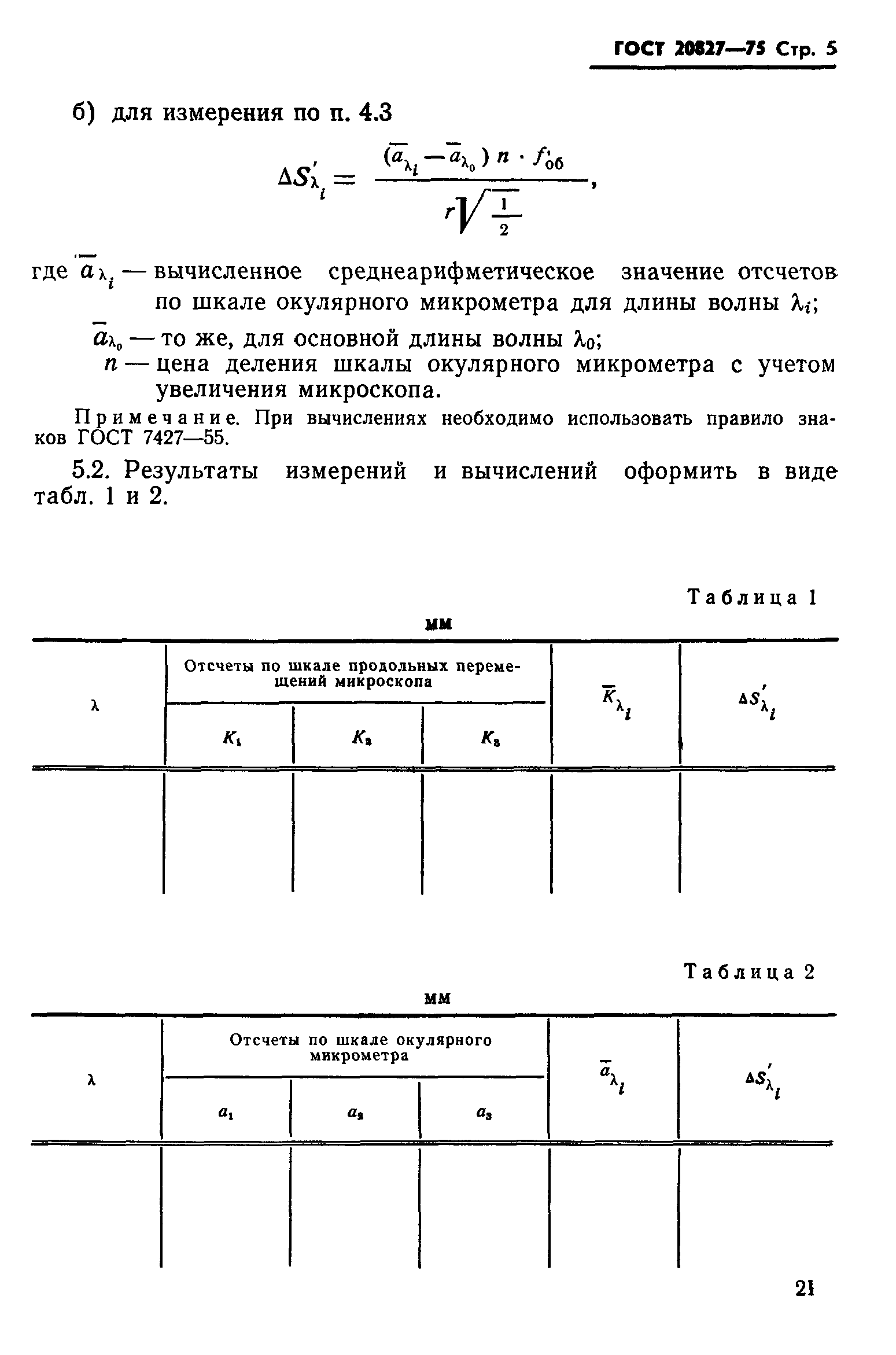 ГОСТ 20827-75
