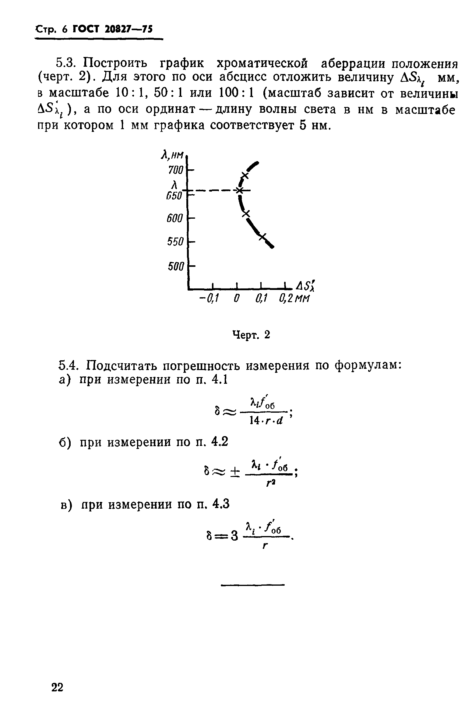 ГОСТ 20827-75