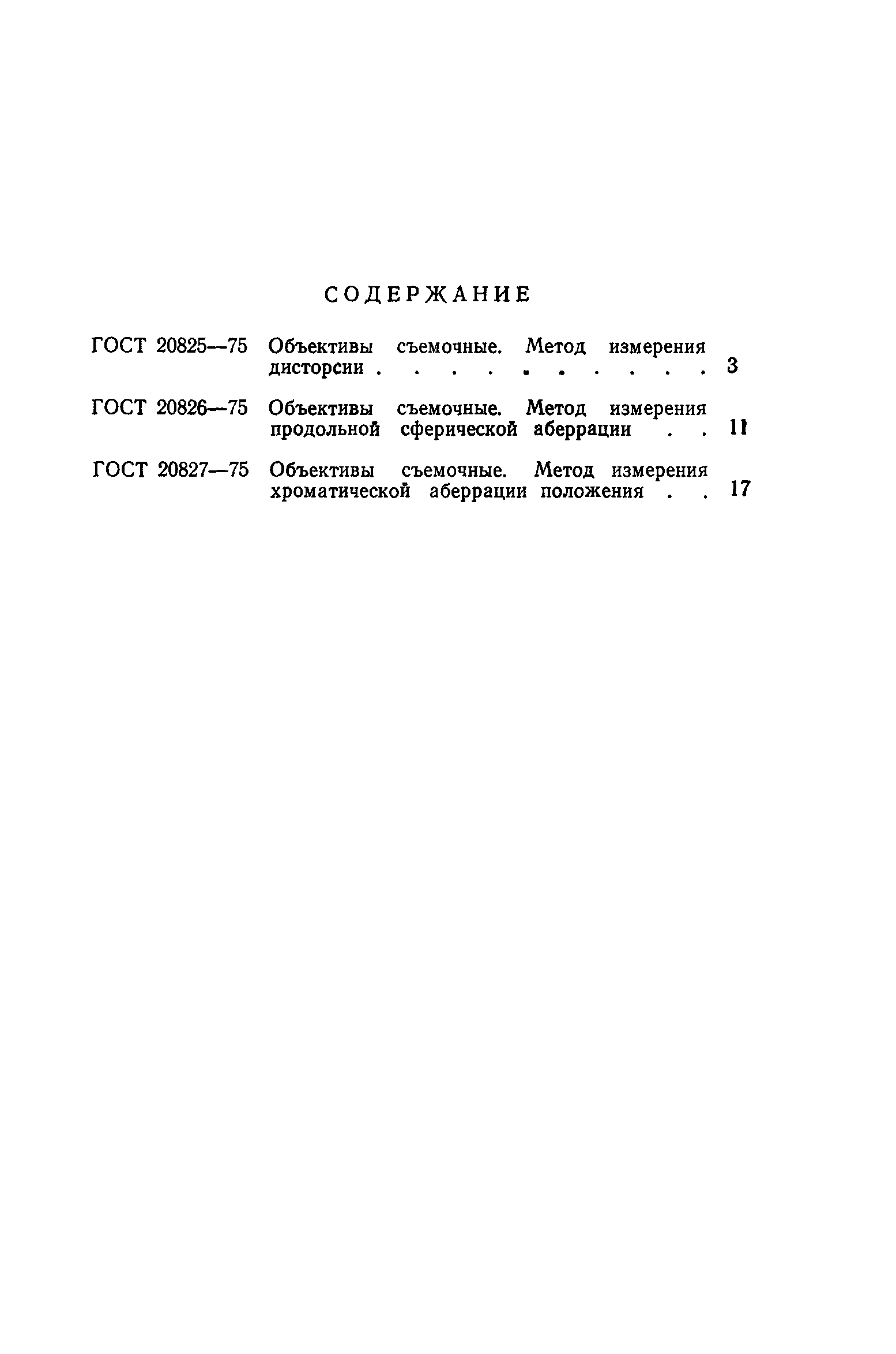 ГОСТ 20827-75