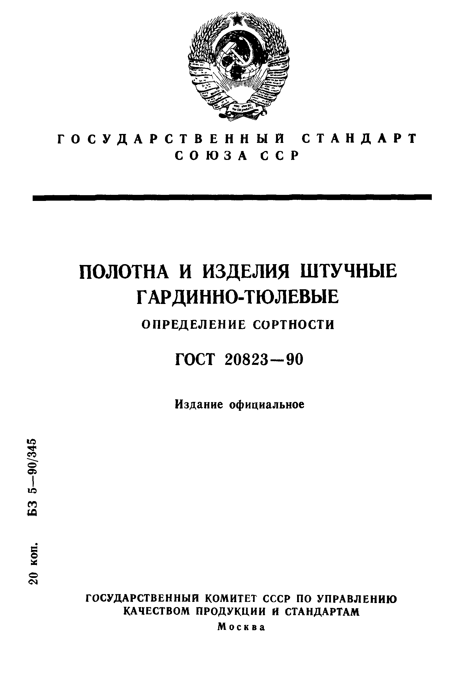 ГОСТ 20823-90