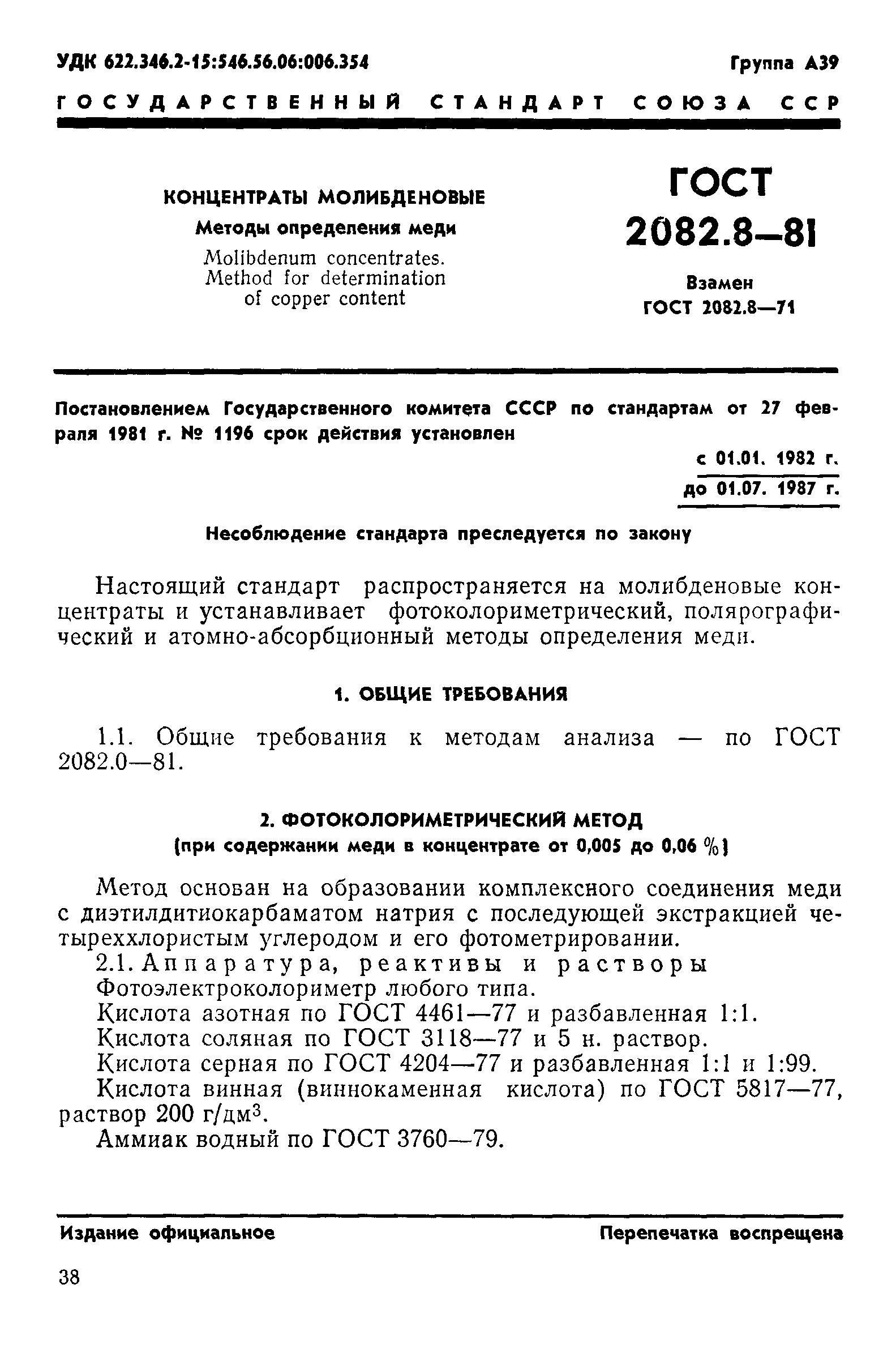ГОСТ 2082.8-81