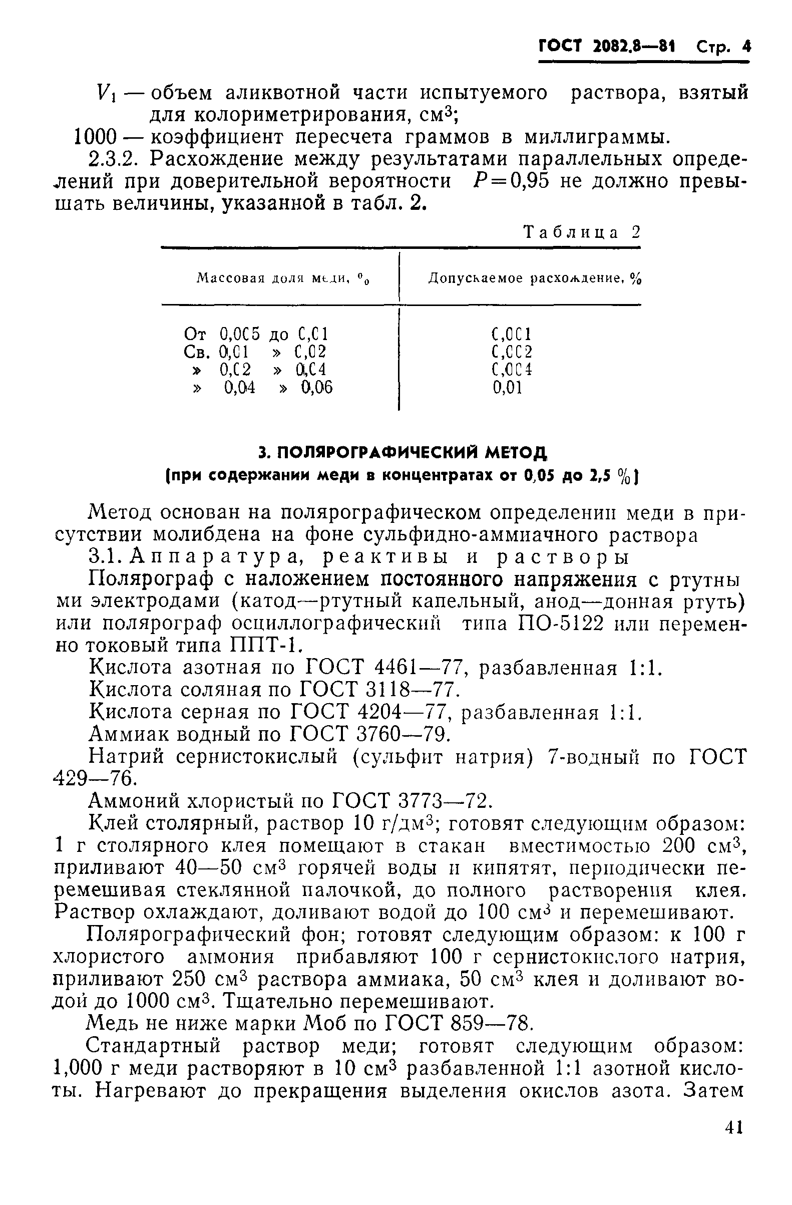 ГОСТ 2082.8-81