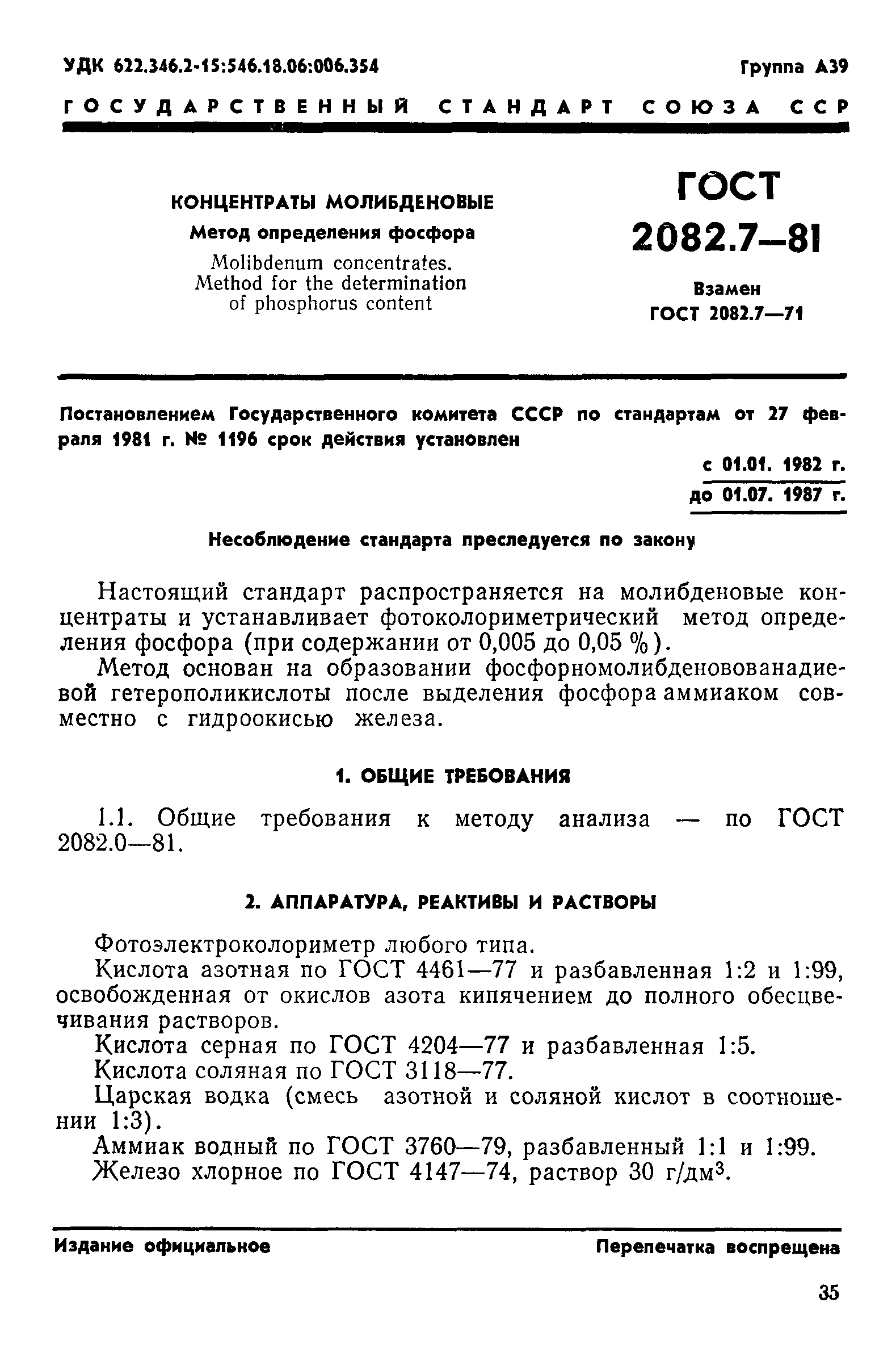 ГОСТ 2082.7-81