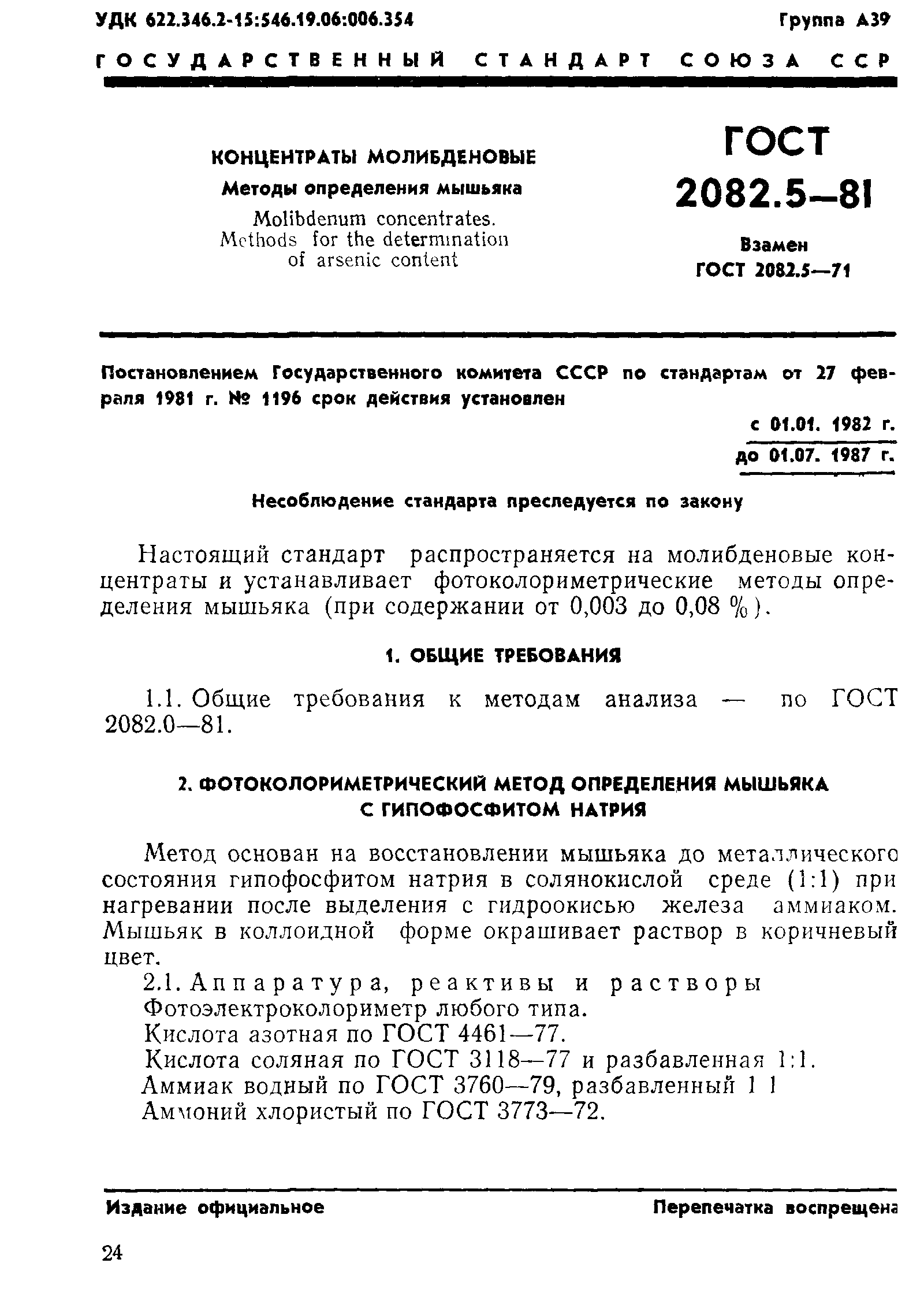ГОСТ 2082.5-81