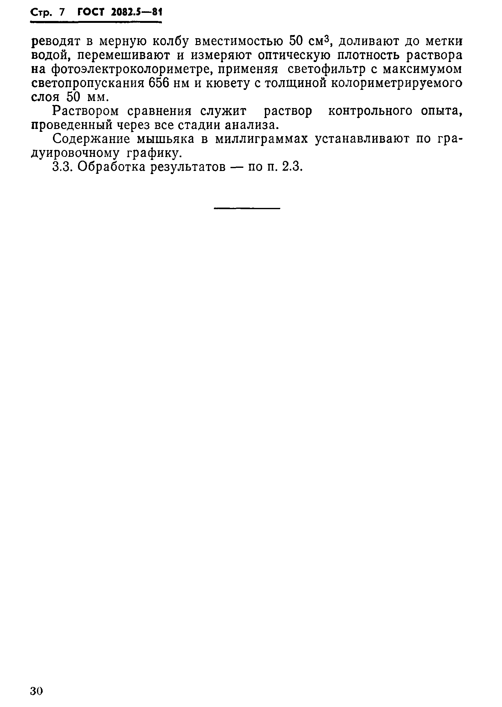 ГОСТ 2082.5-81
