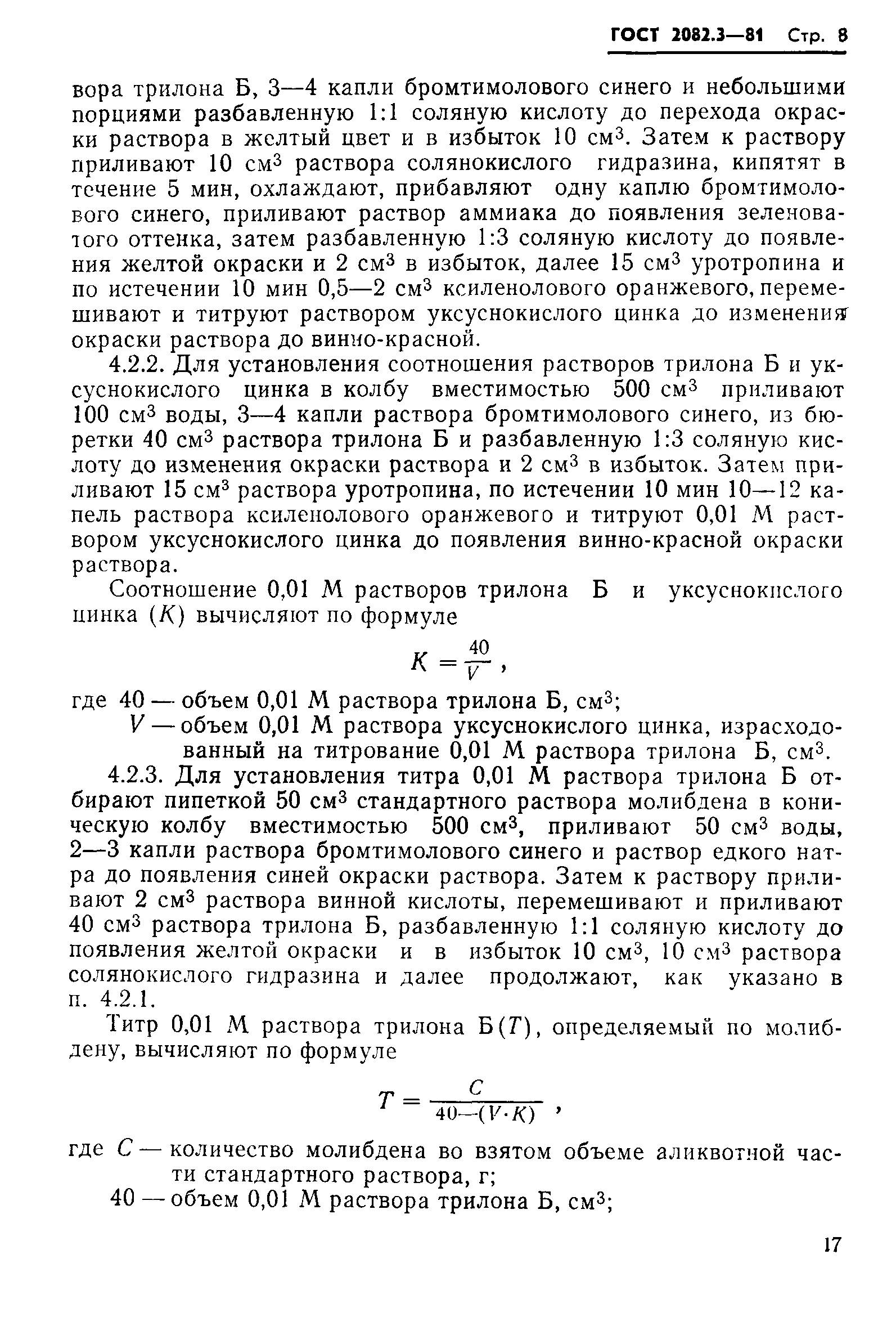 ГОСТ 2082.3-81