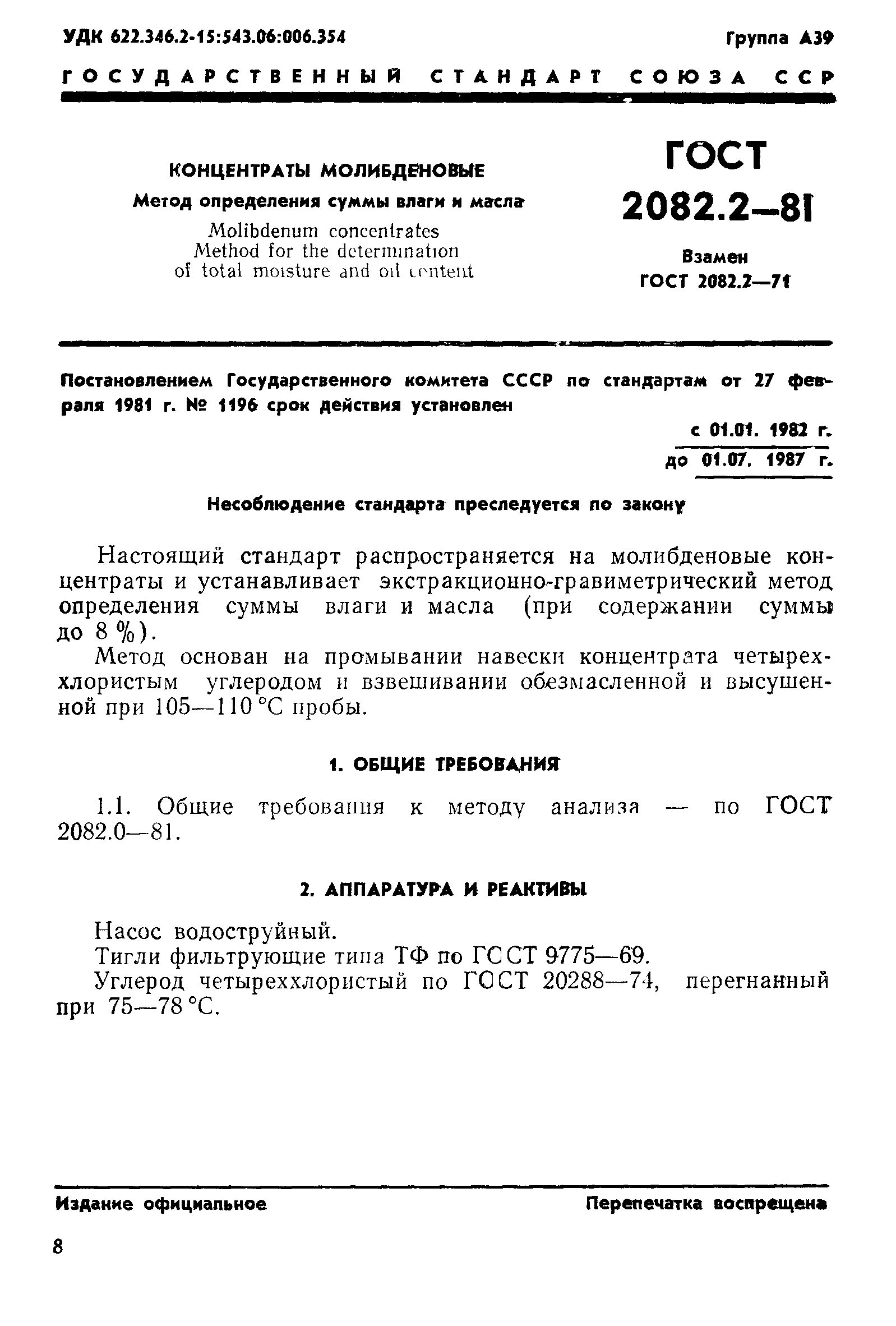 ГОСТ 2082.2-81