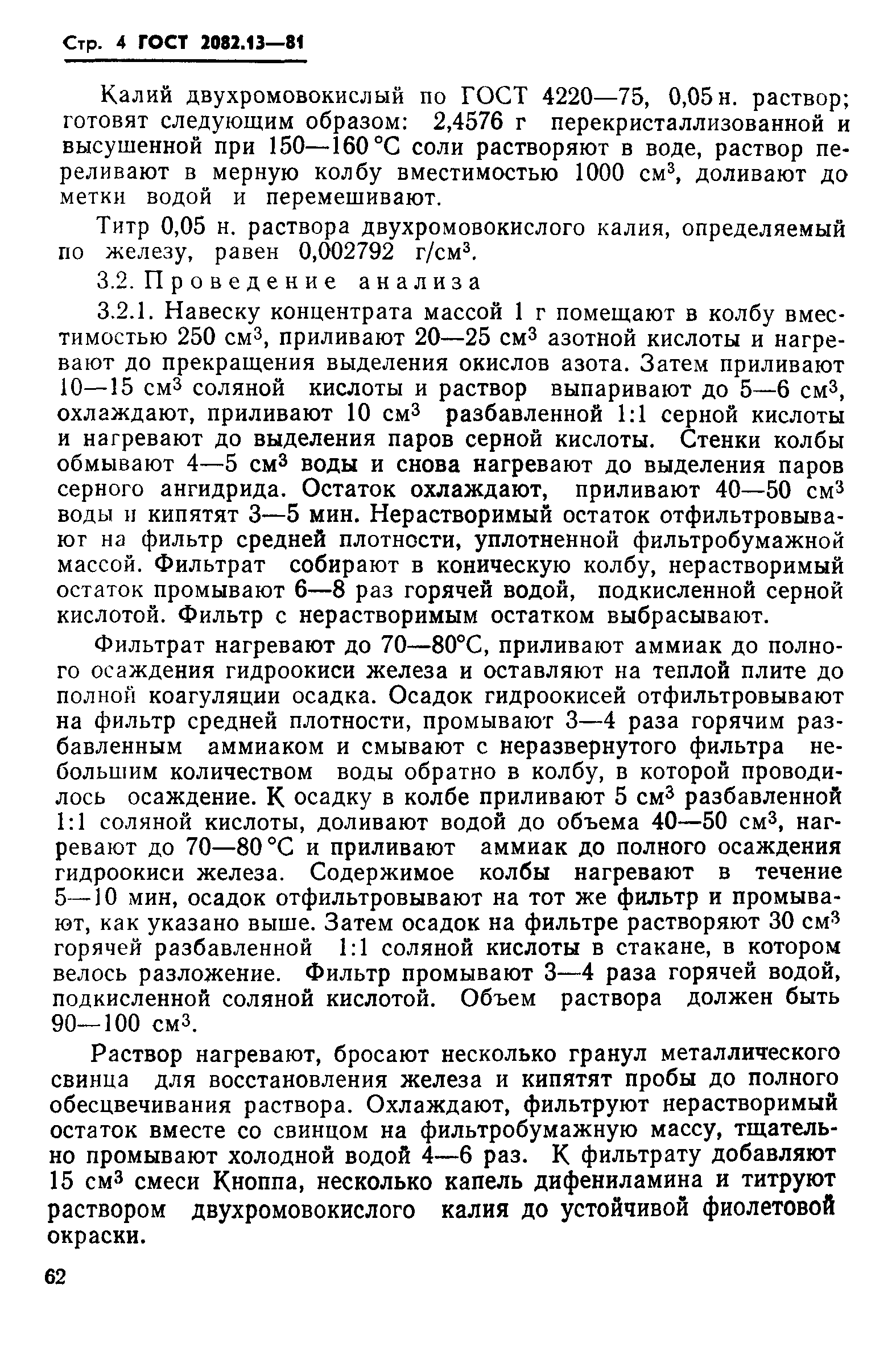 ГОСТ 2082.13-81