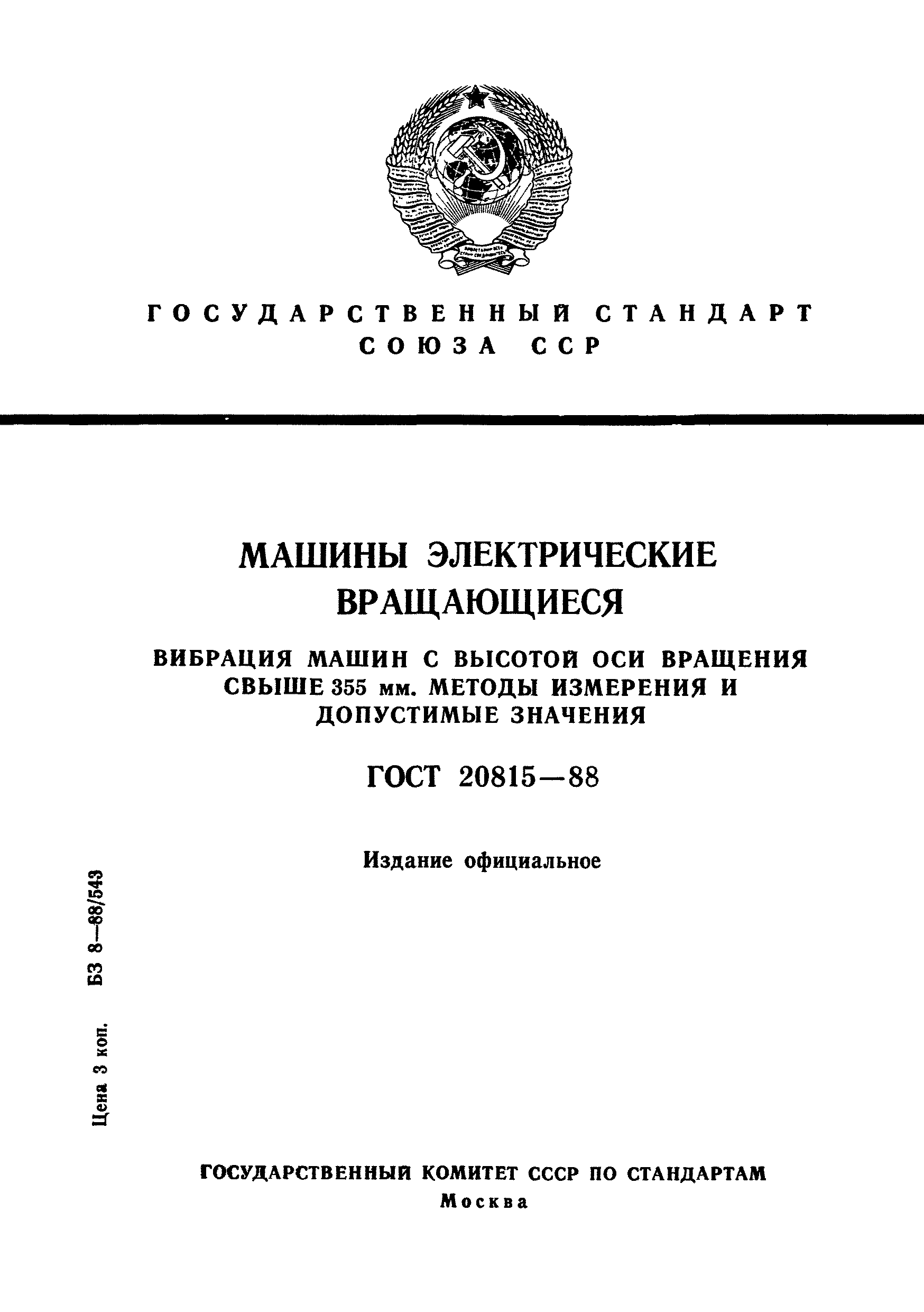 ГОСТ 20815-88