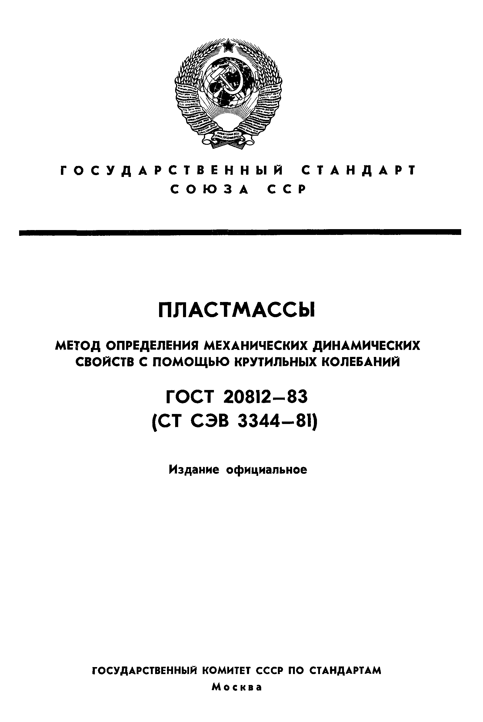 ГОСТ 20812-83