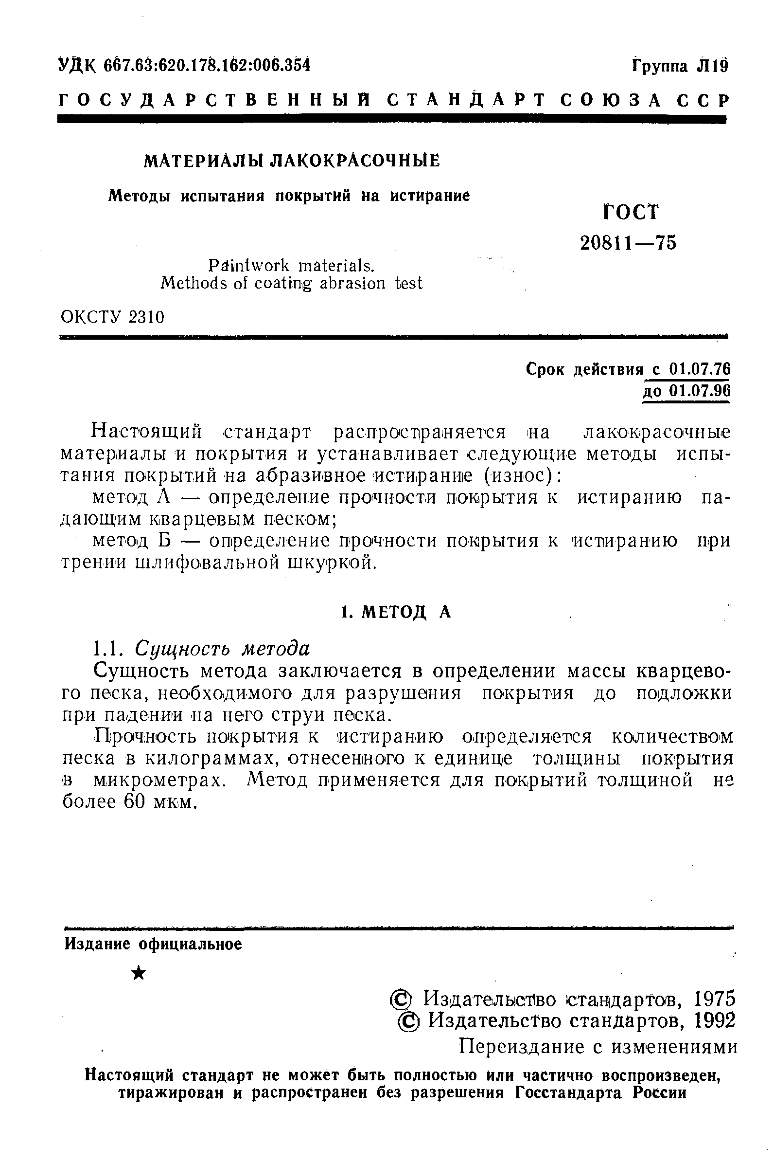 ГОСТ 20811-75
