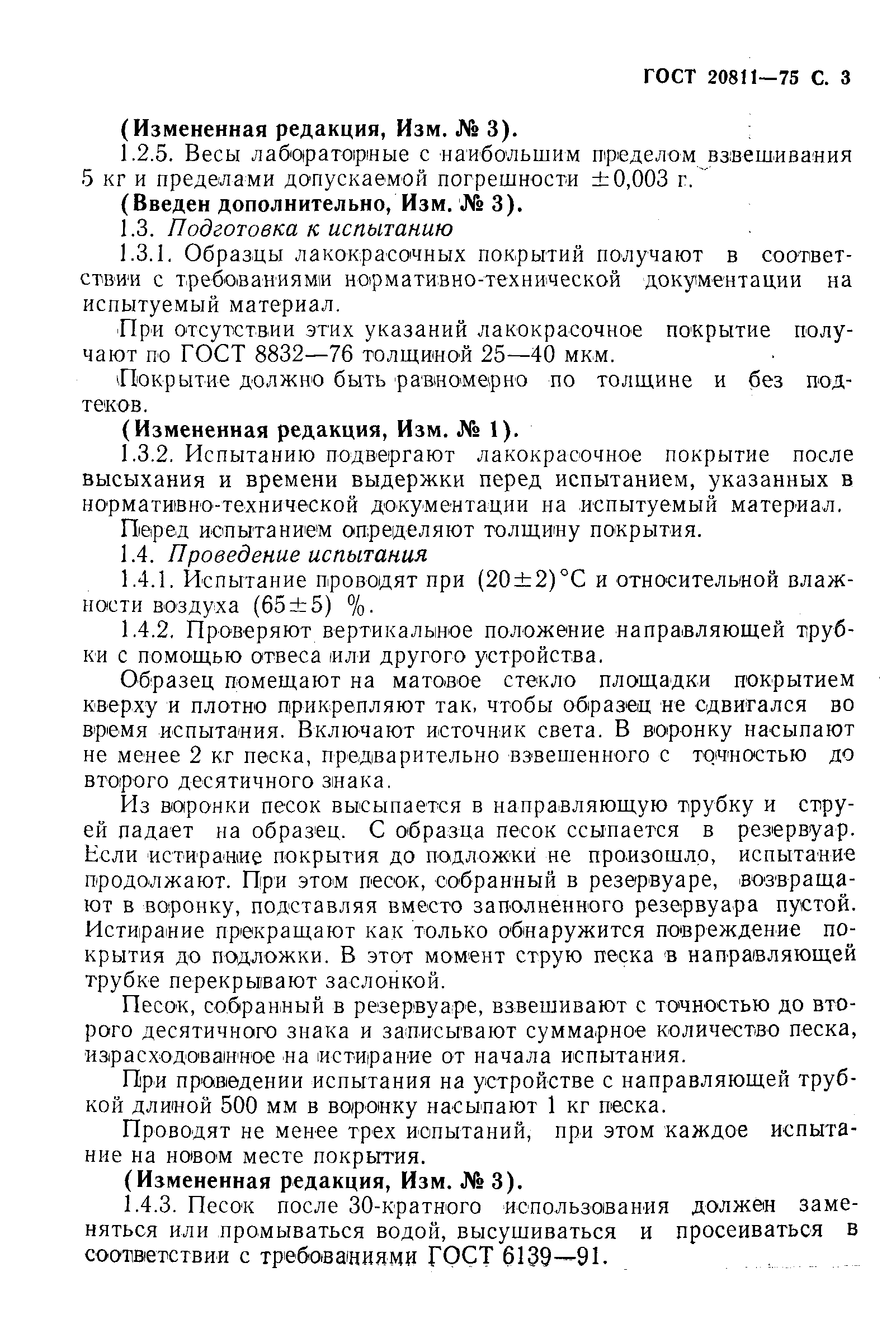 ГОСТ 20811-75