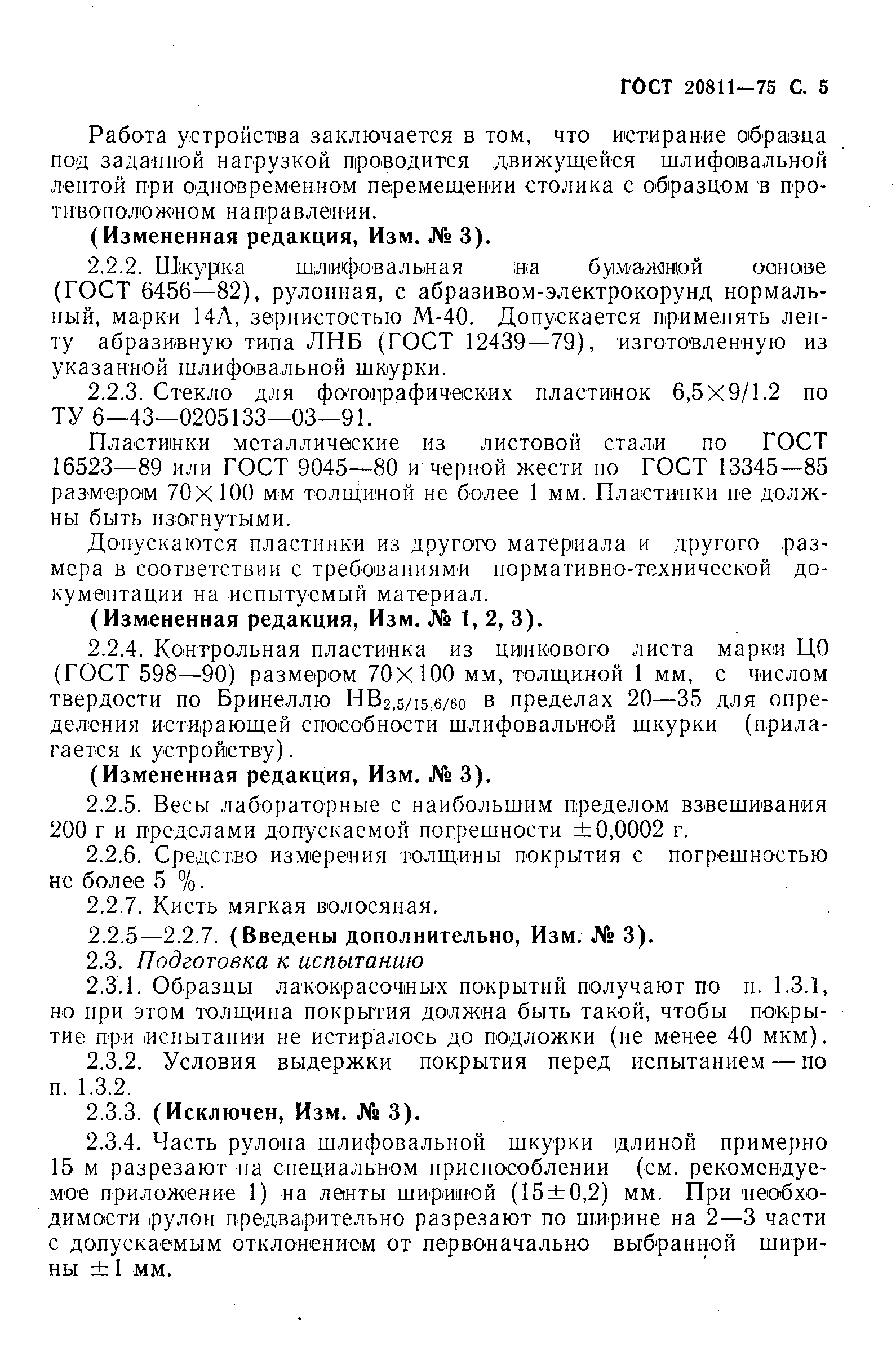 ГОСТ 20811-75