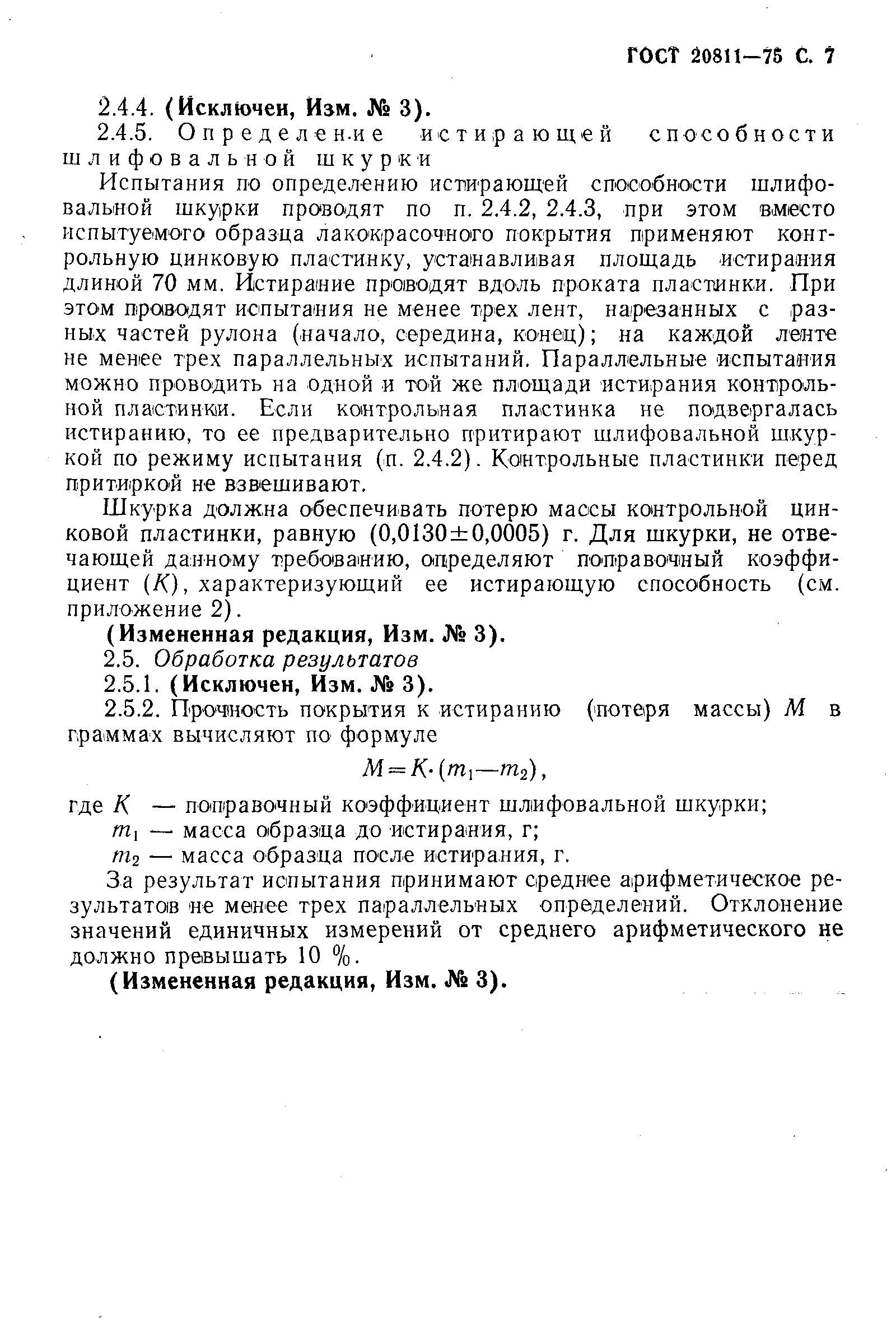 ГОСТ 20811-75