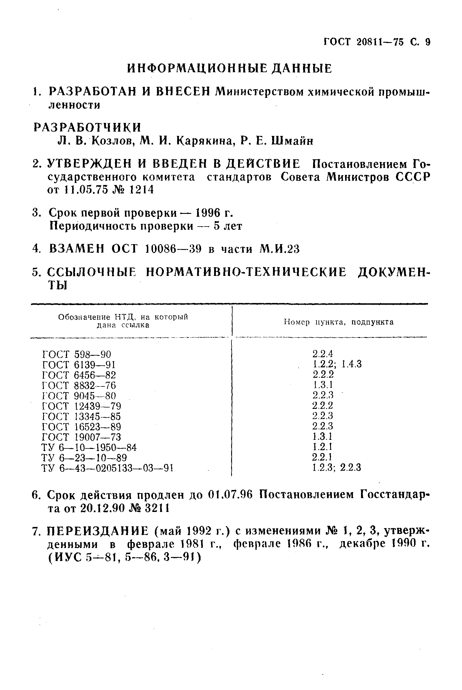 ГОСТ 20811-75