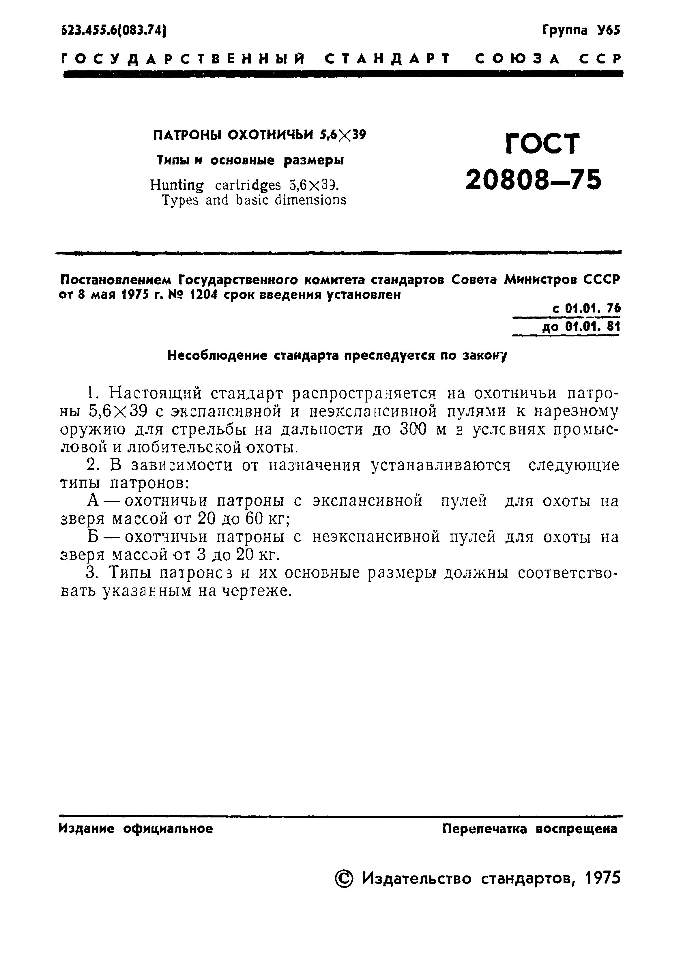 ГОСТ 20808-75