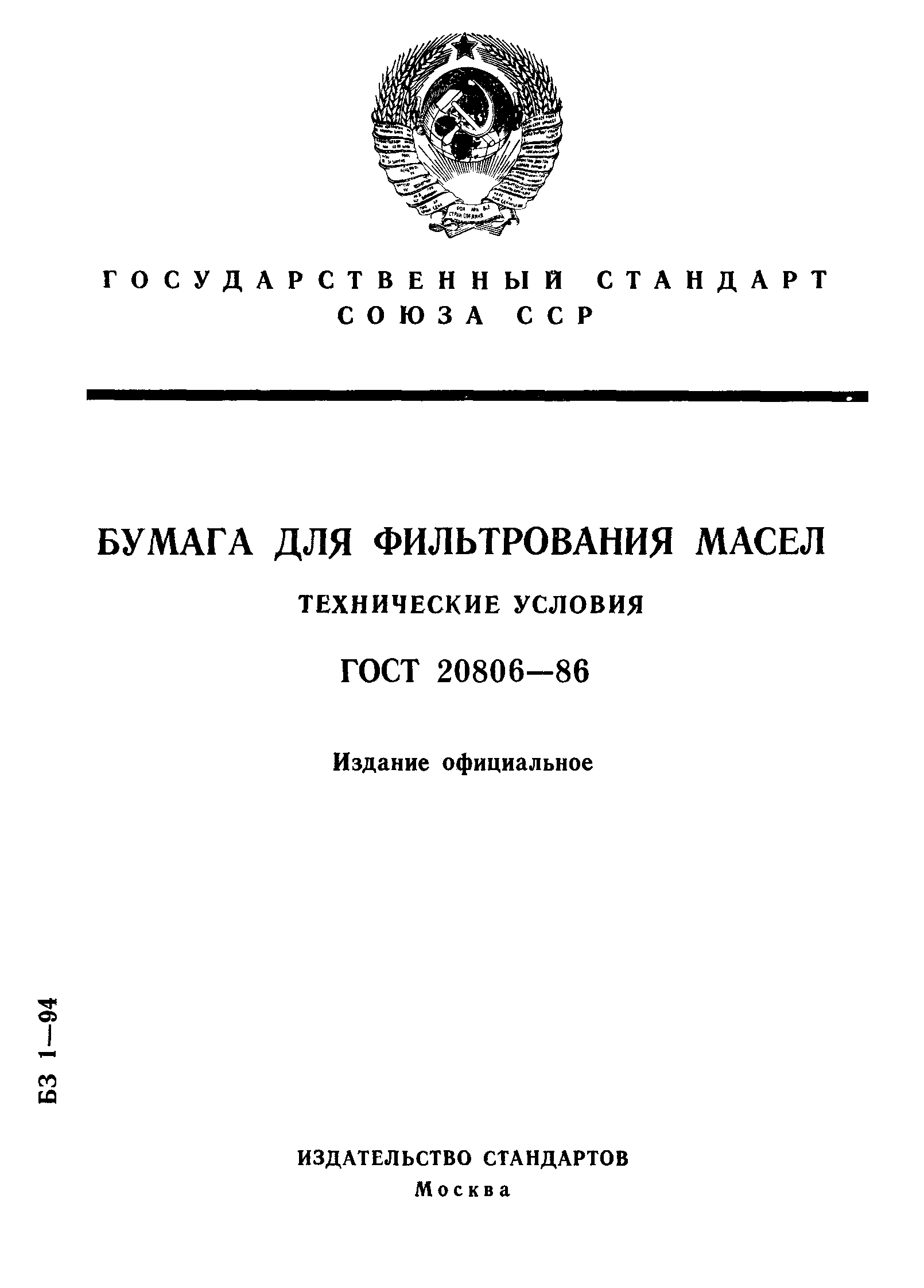 ГОСТ 20806-86