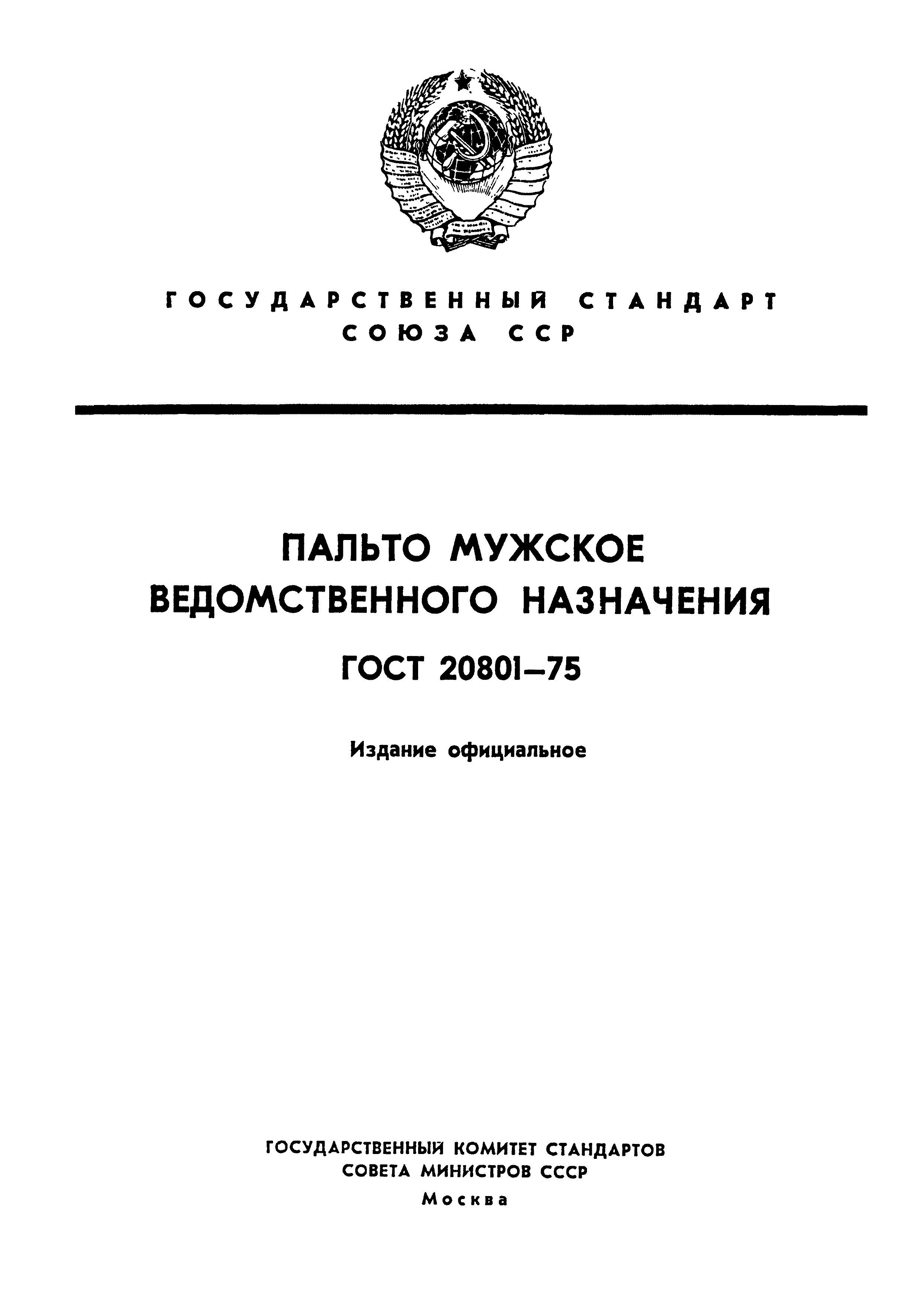 ГОСТ 20801-75