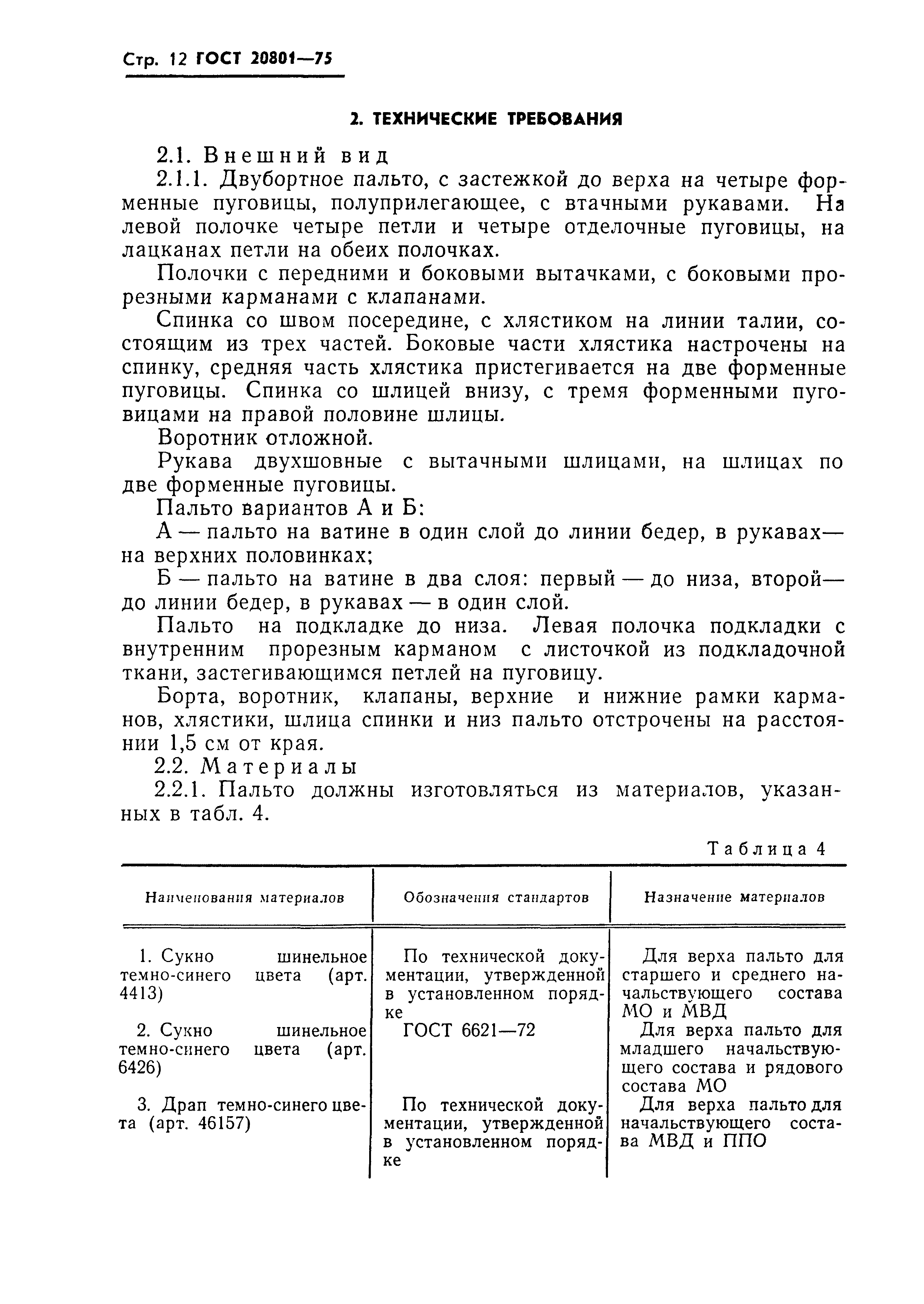 ГОСТ 20801-75
