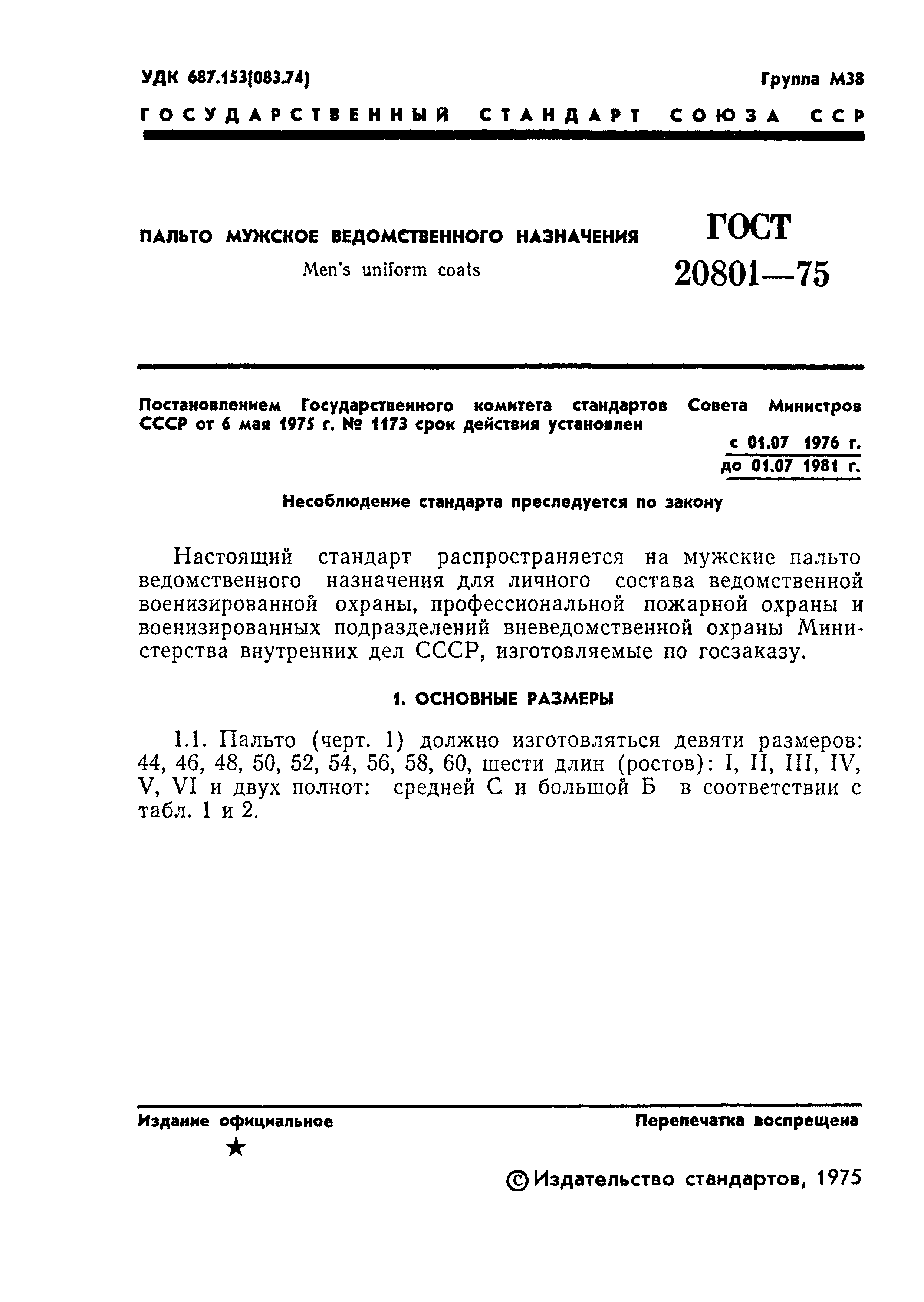 ГОСТ 20801-75