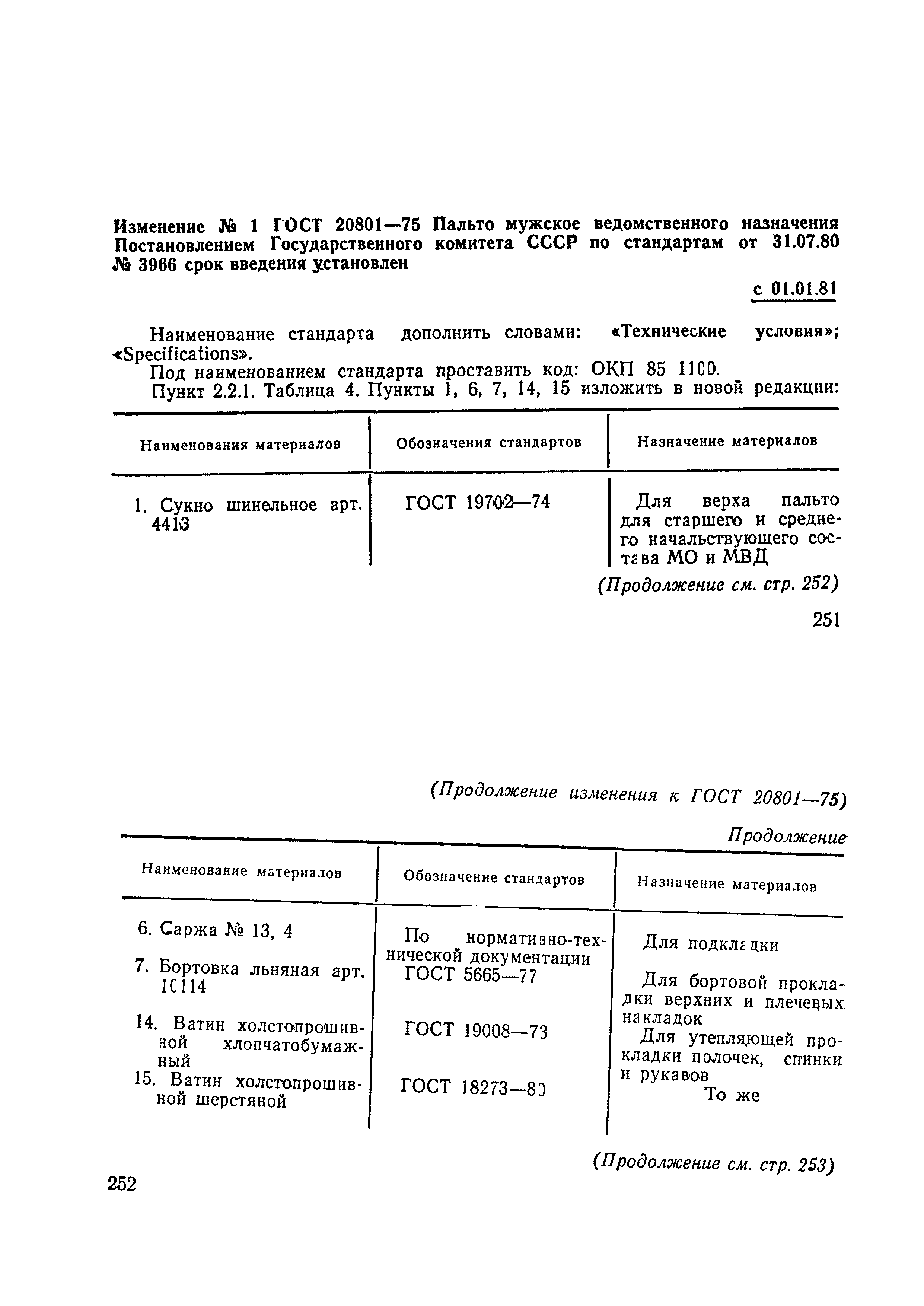 ГОСТ 20801-75