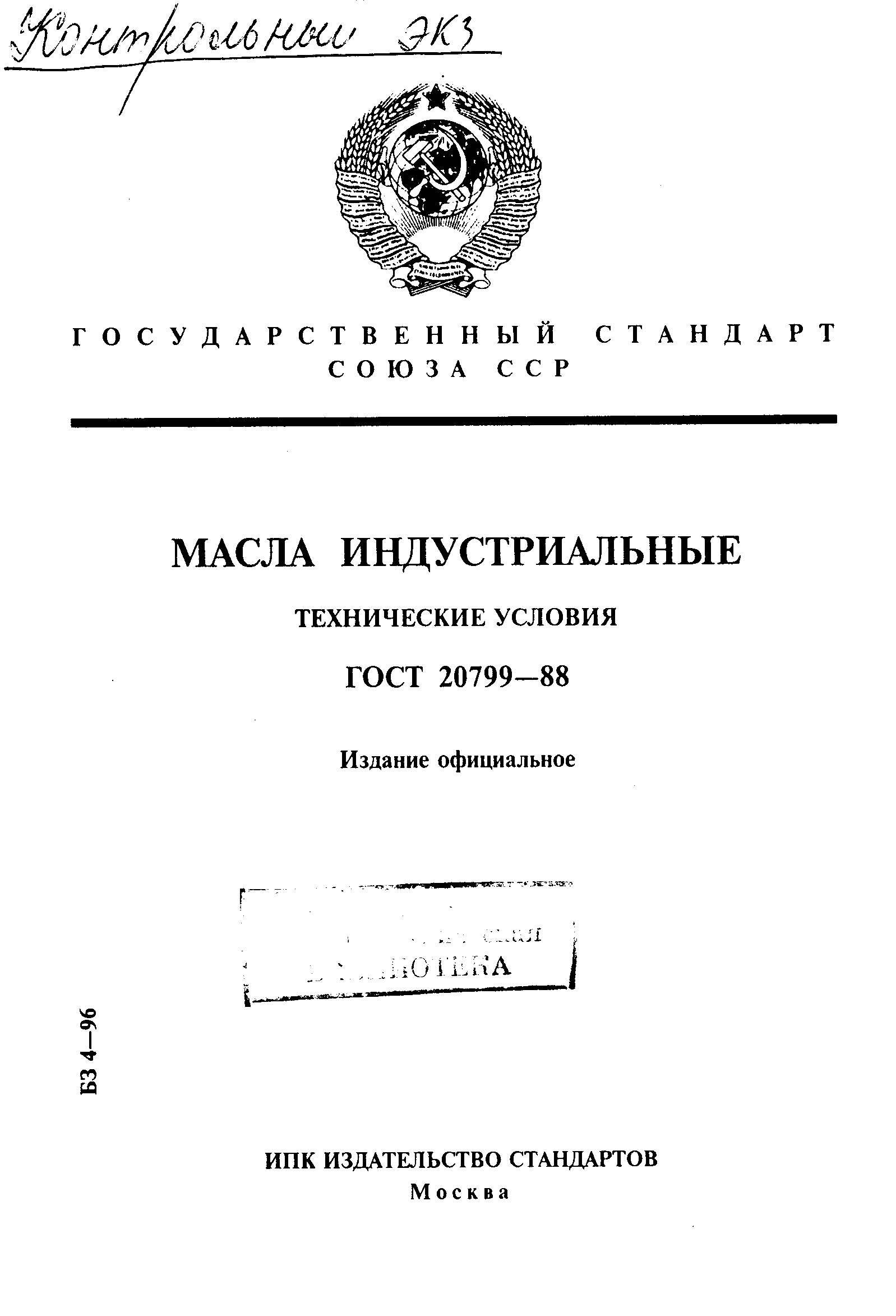 ГОСТ 20799-88