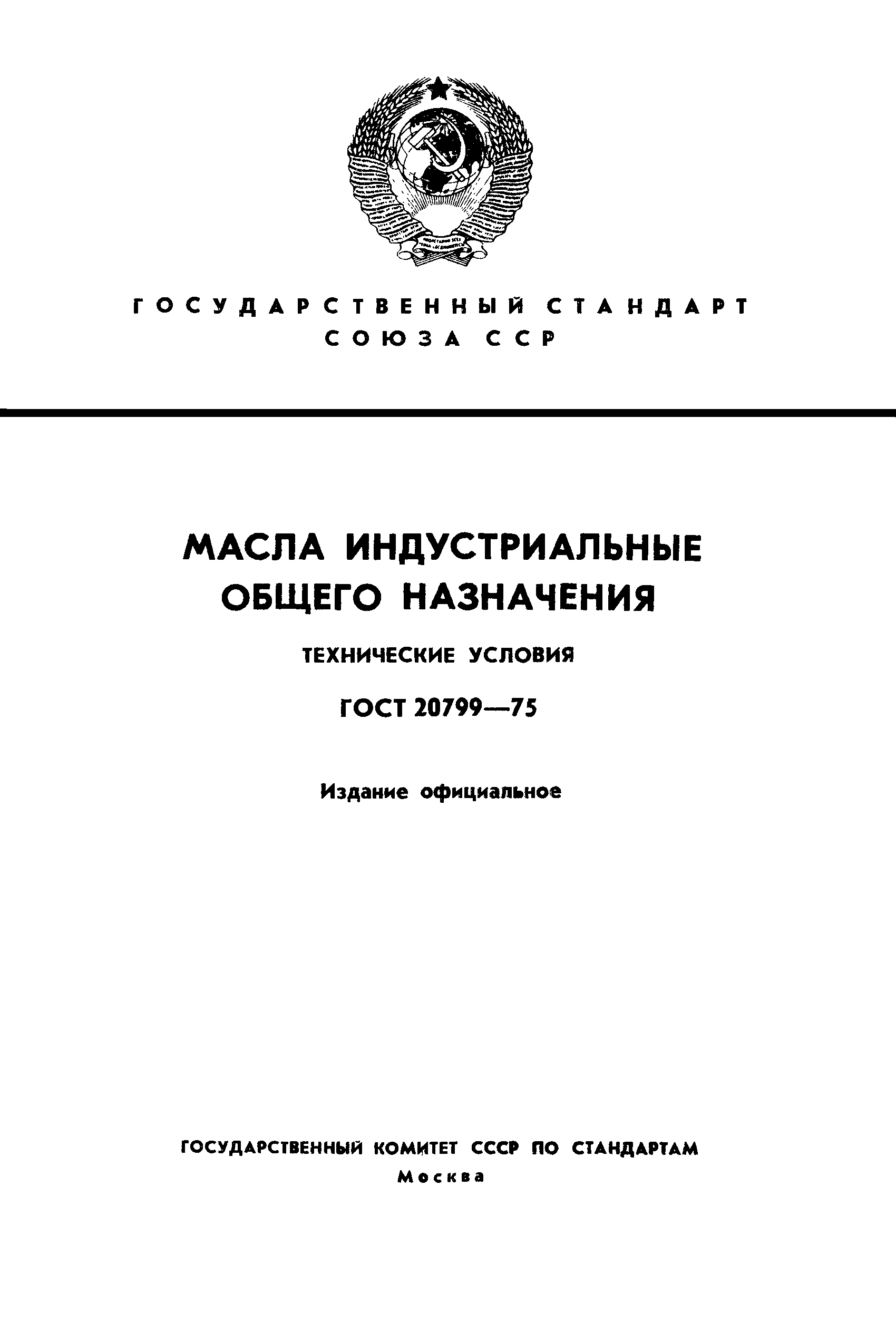 ГОСТ 20799-75