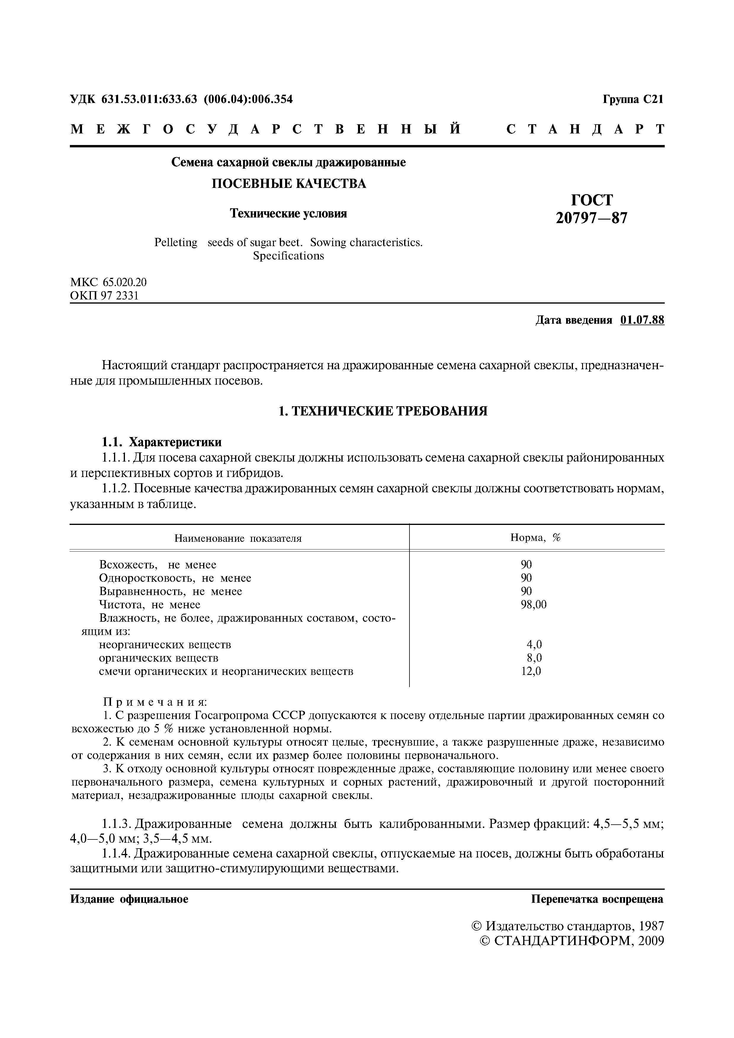 ГОСТ 20797-87