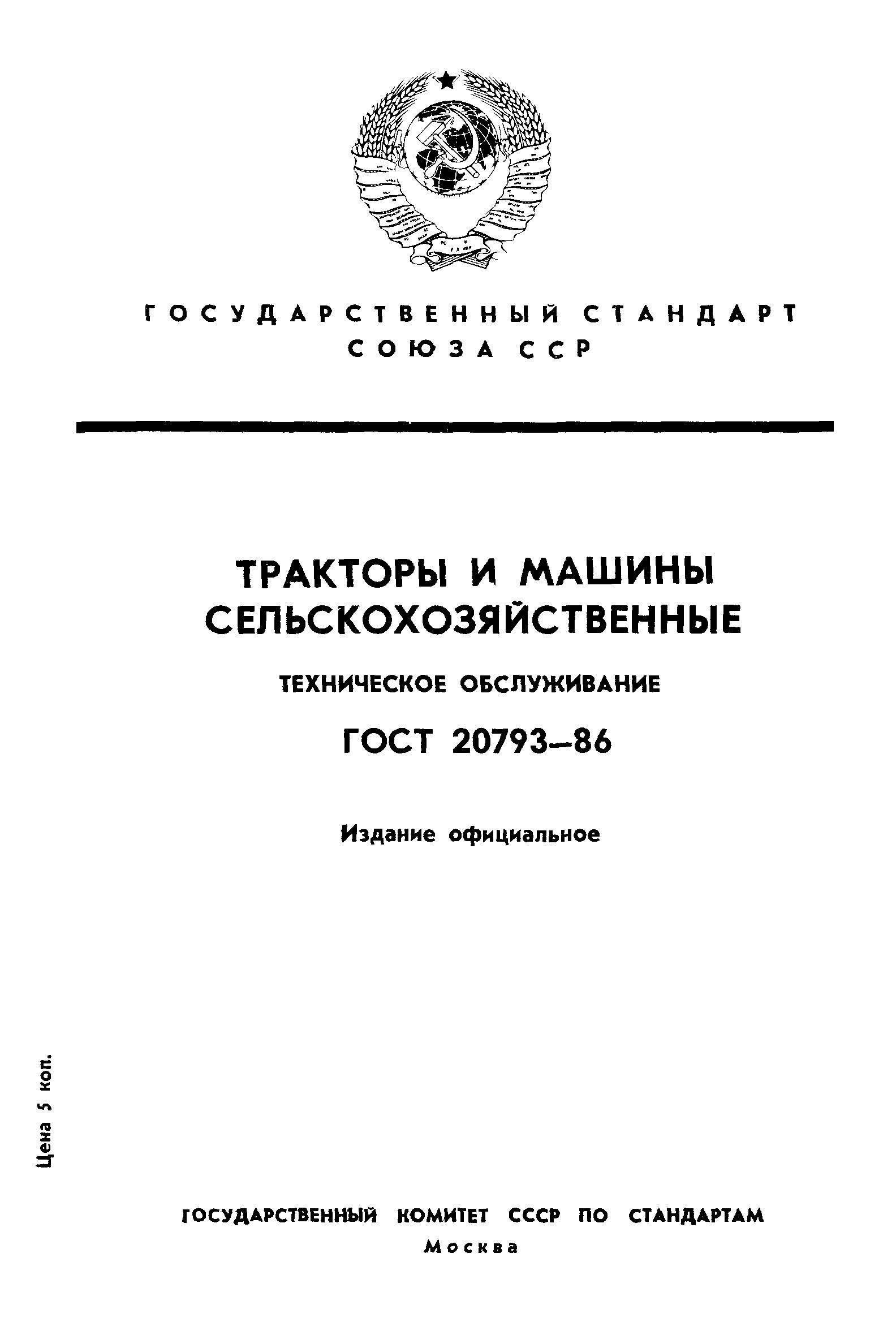 ГОСТ 20793-86