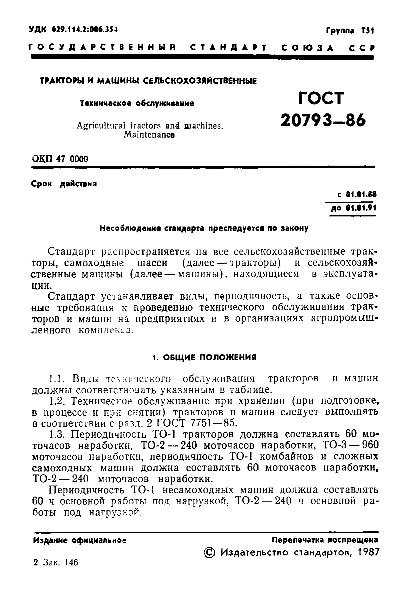 ГОСТ 20793-86