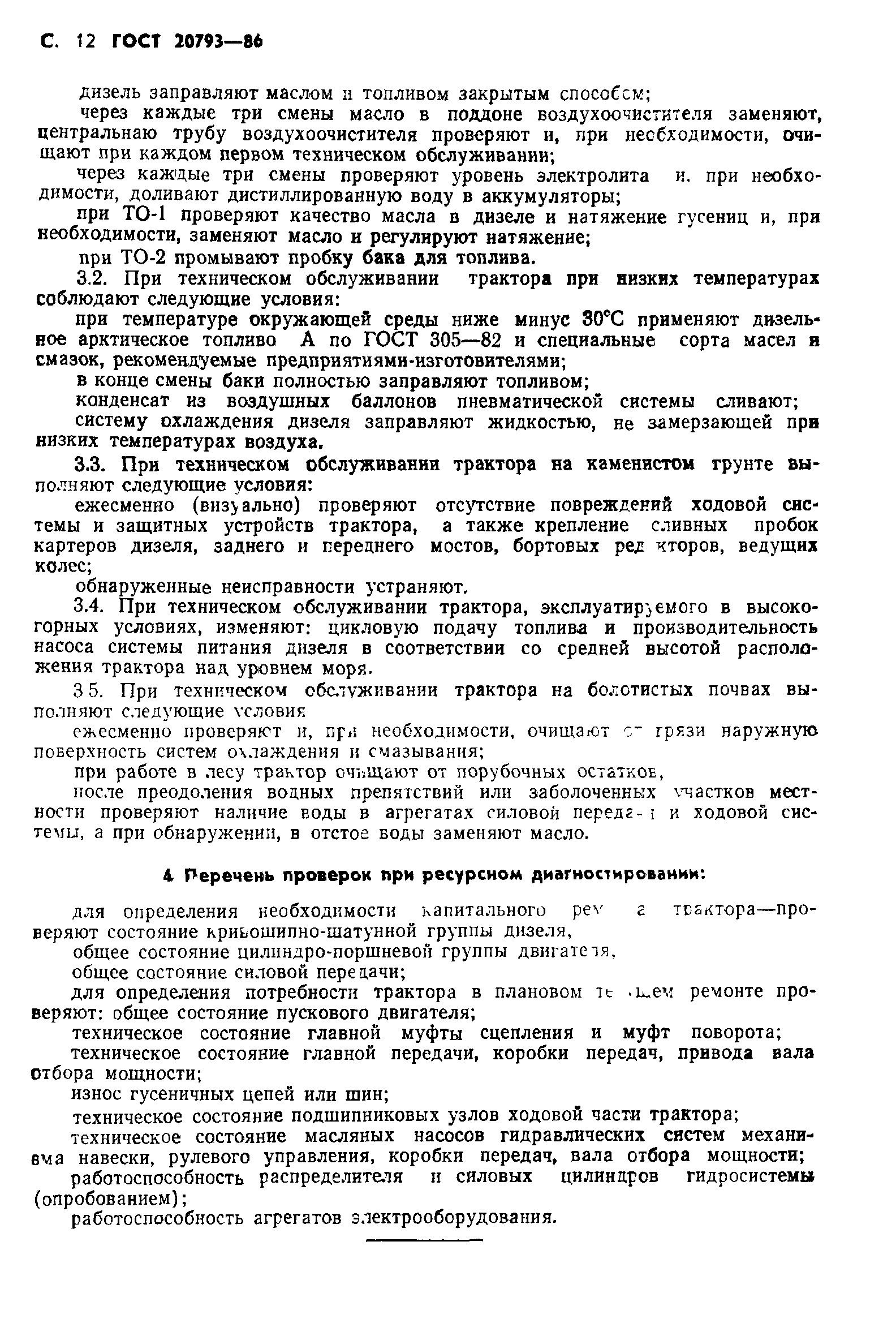 ГОСТ 20793-86
