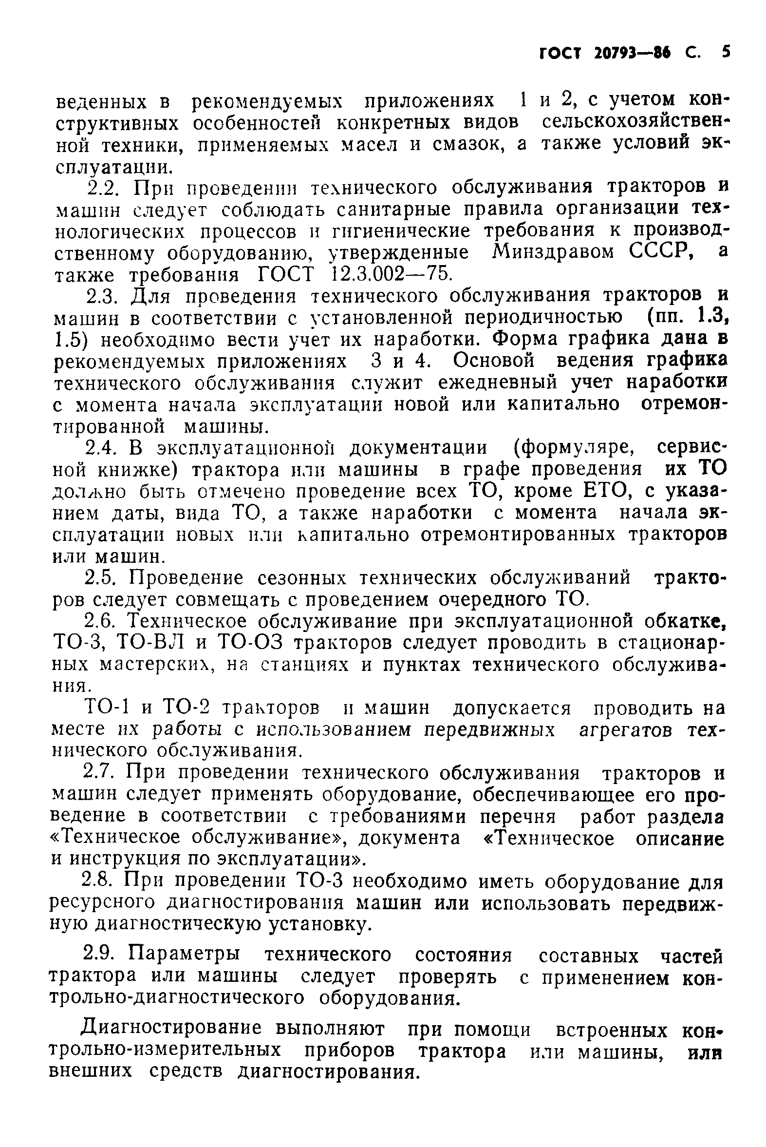 ГОСТ 20793-86