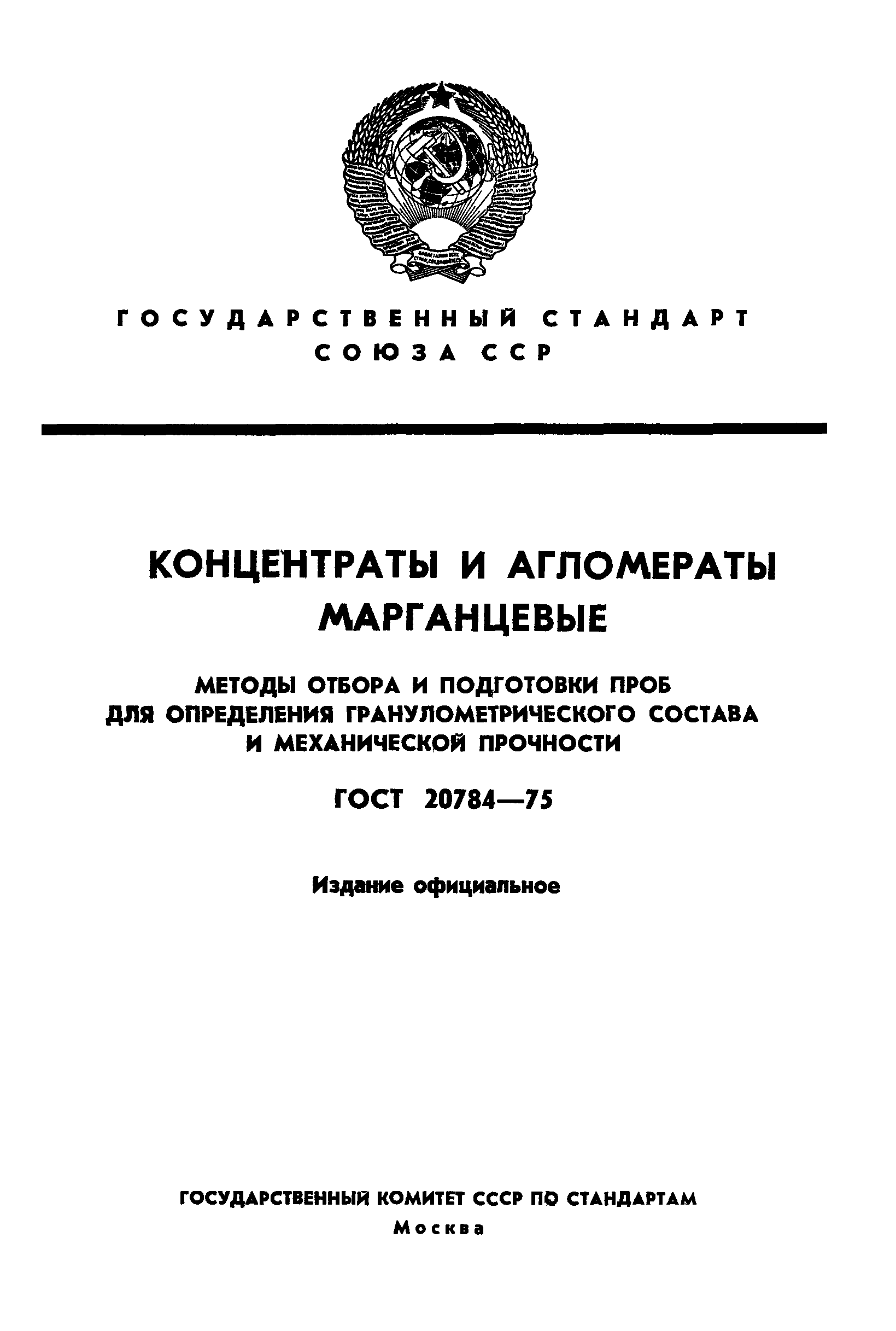 ГОСТ 20784-75