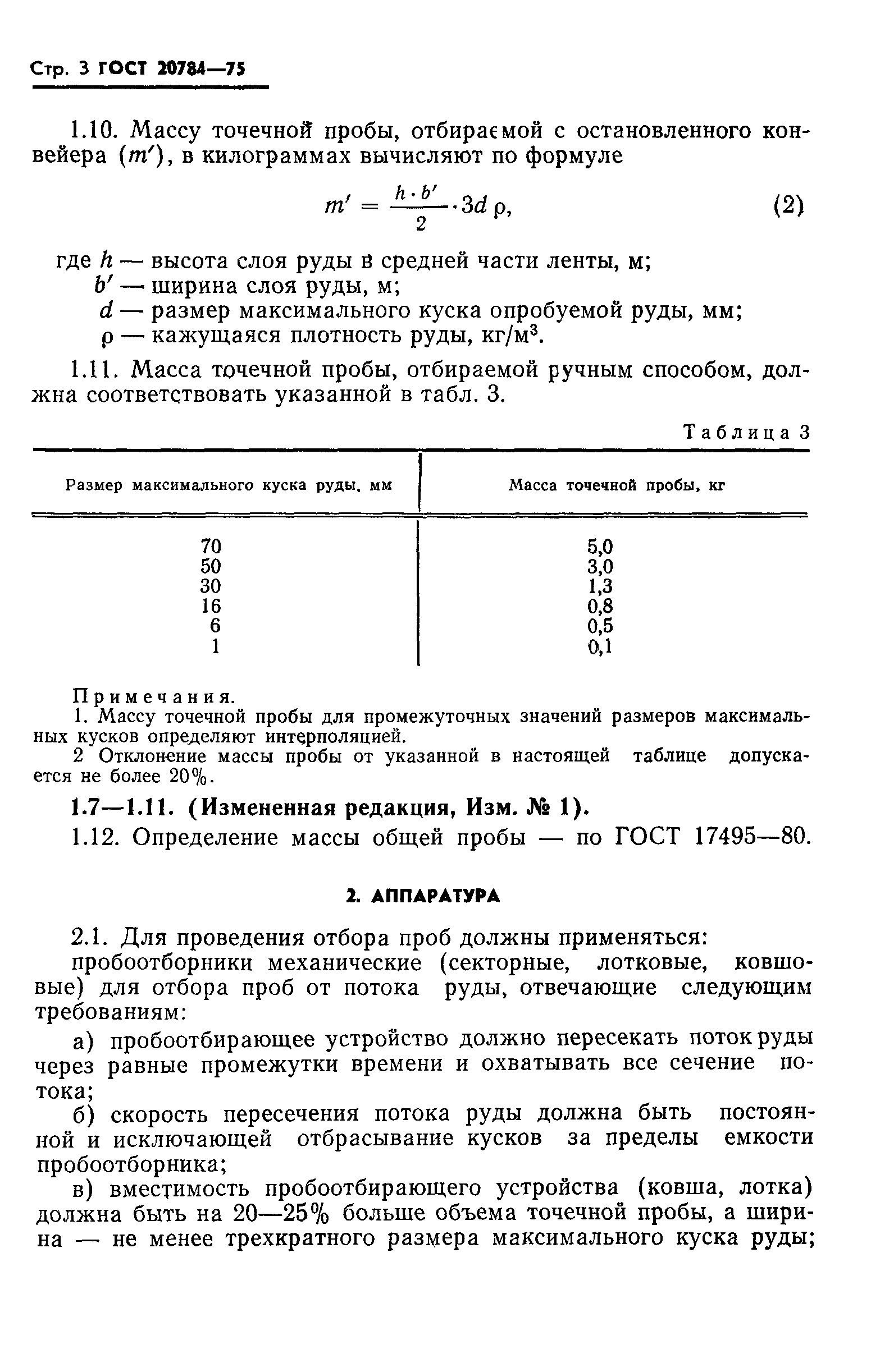 ГОСТ 20784-75