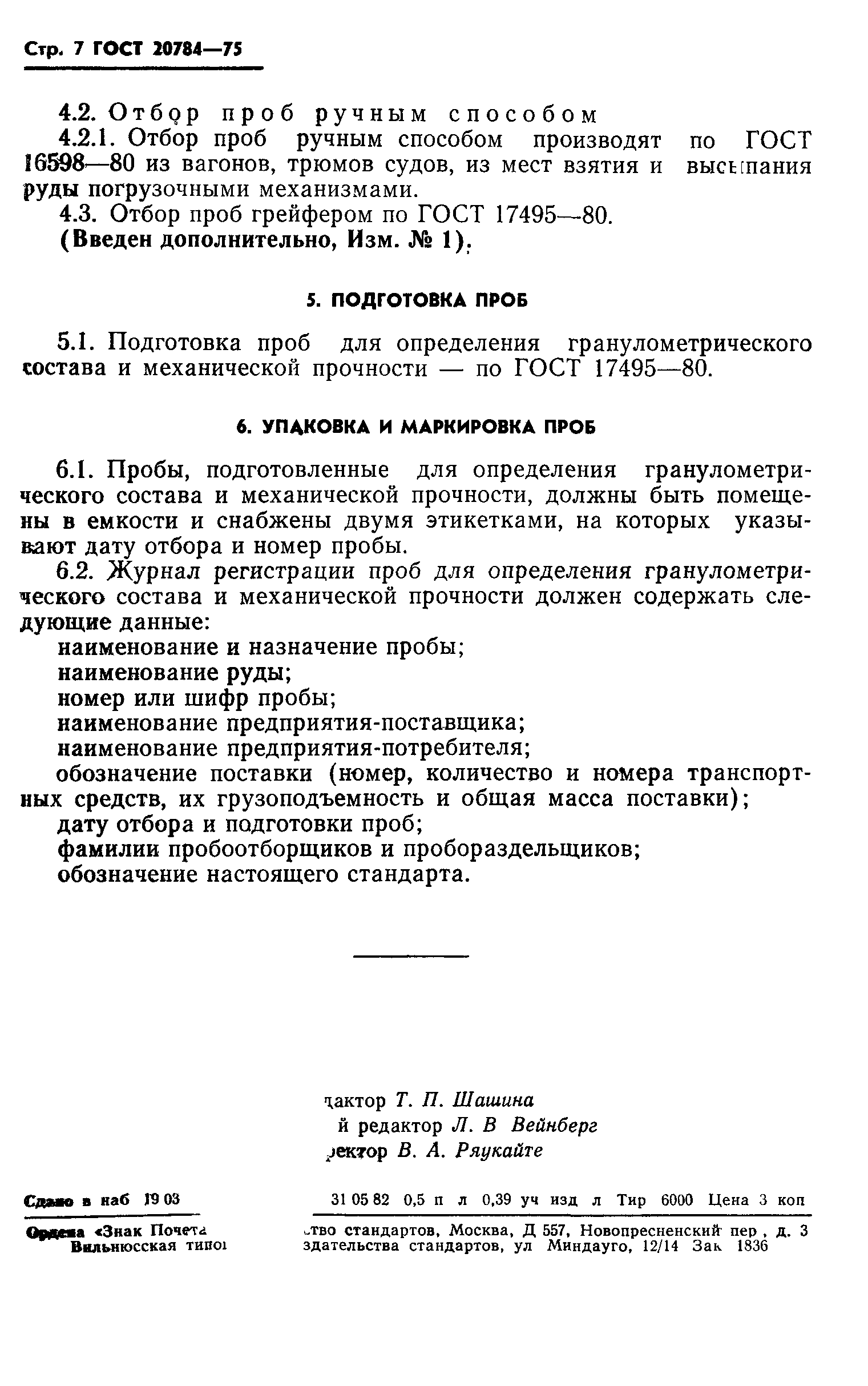 ГОСТ 20784-75