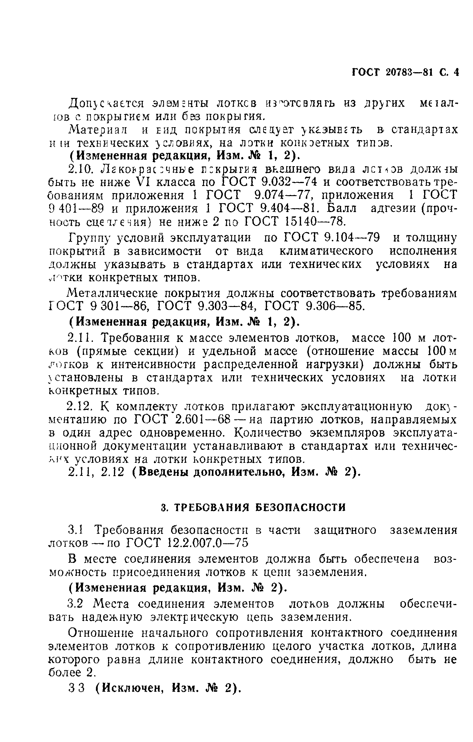 ГОСТ 20783-81
