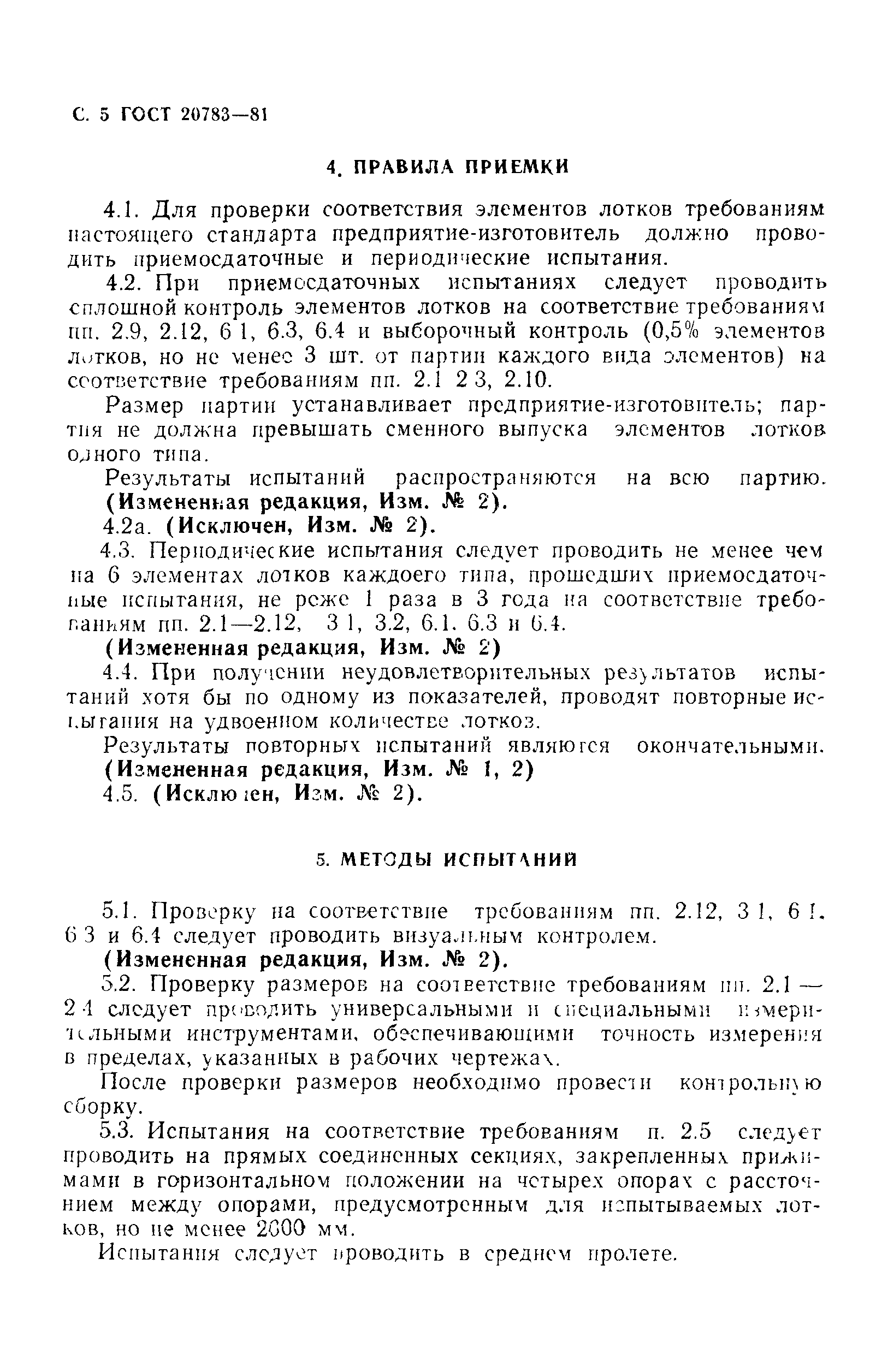 ГОСТ 20783-81