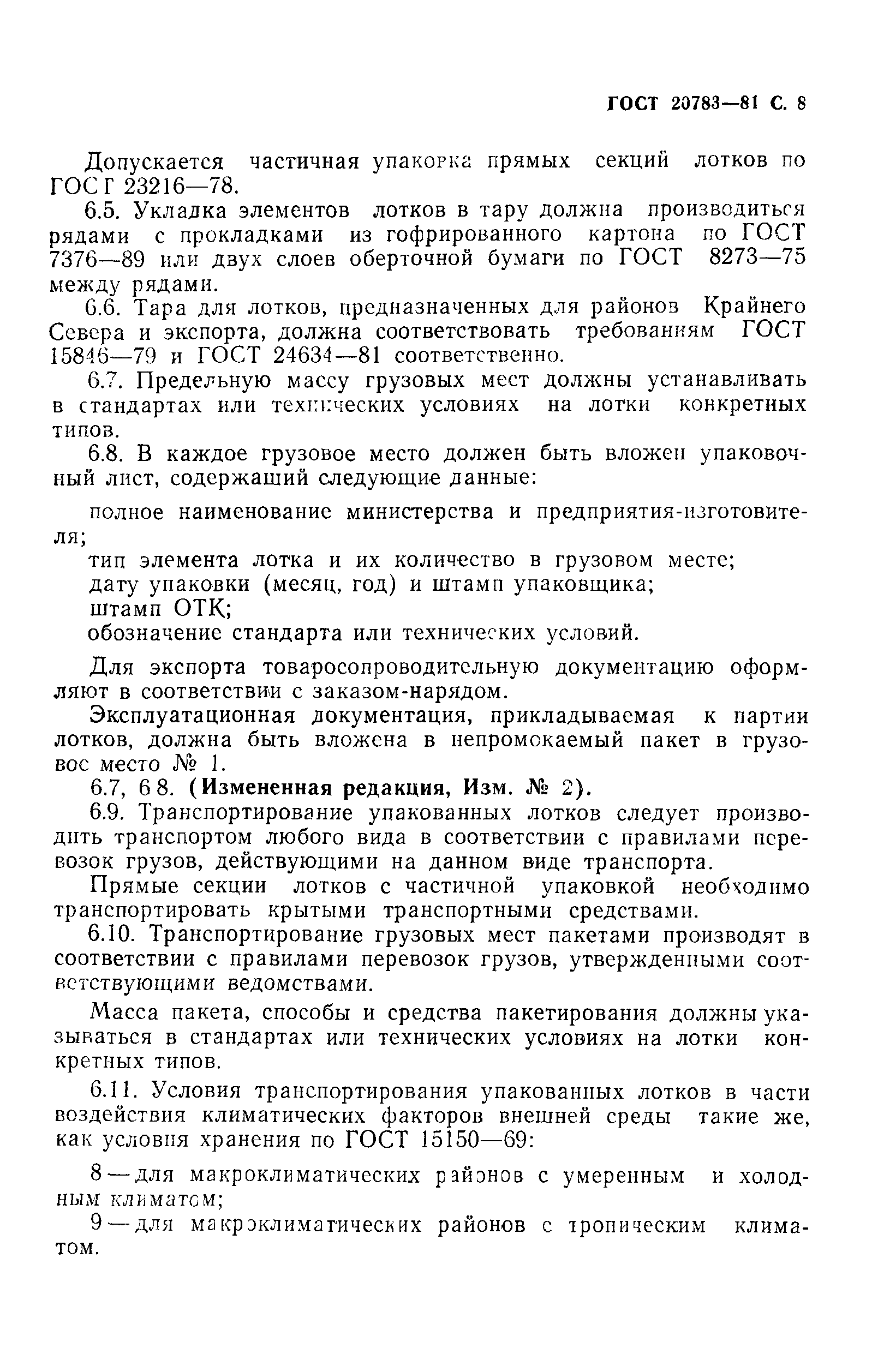 ГОСТ 20783-81