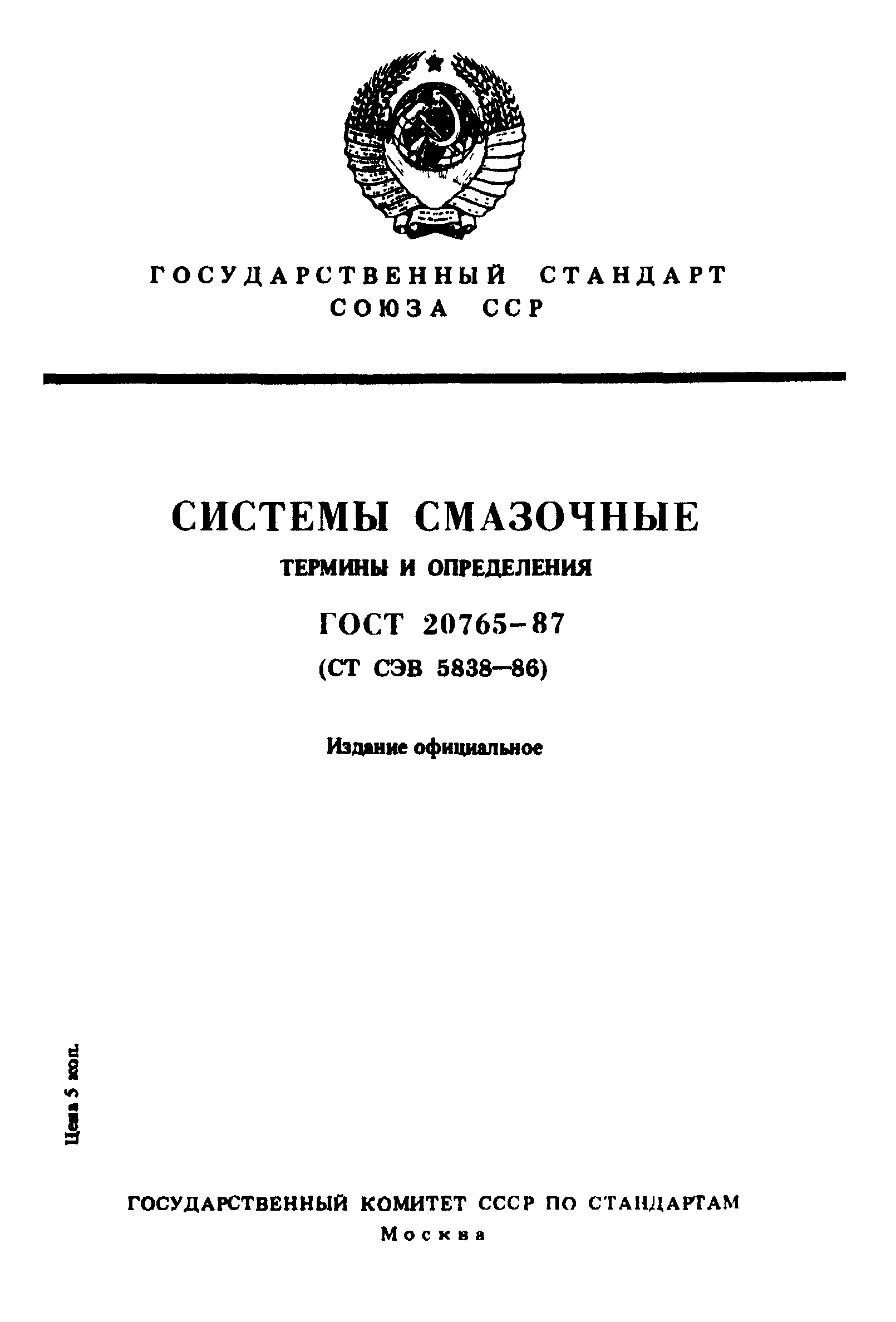 ГОСТ 20765-87