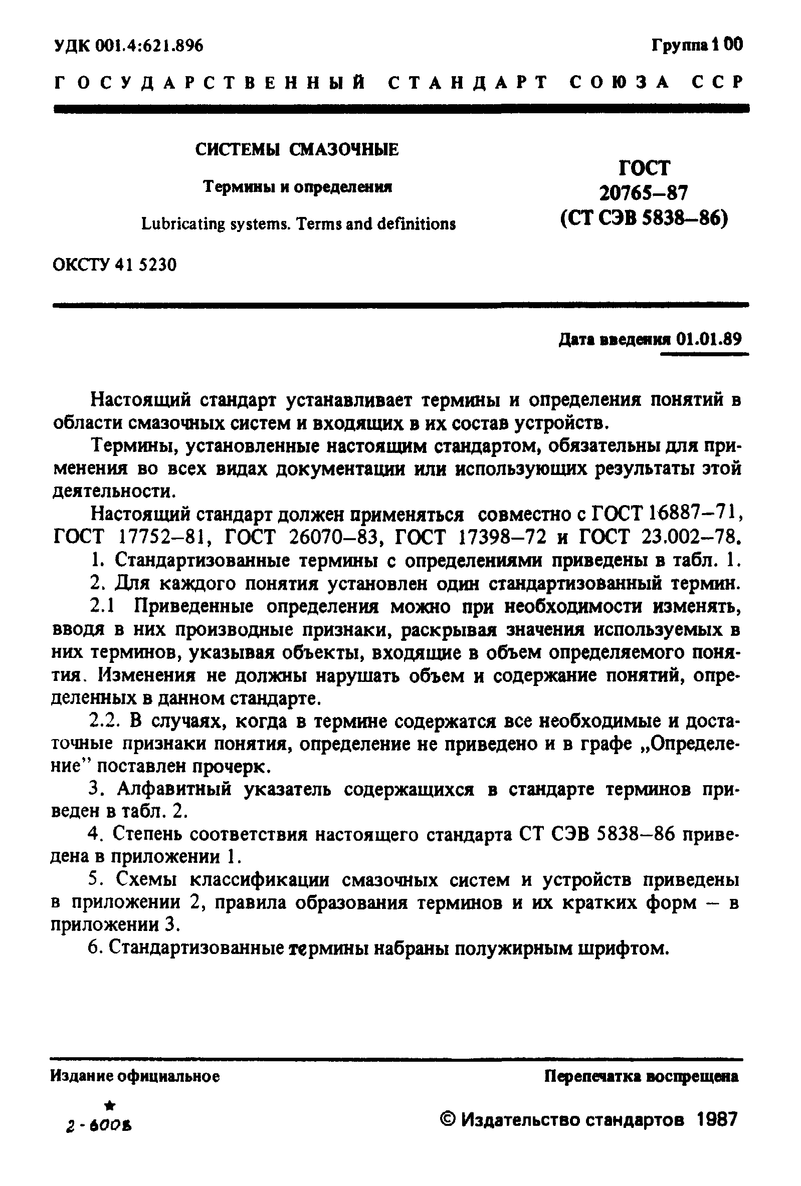 ГОСТ 20765-87