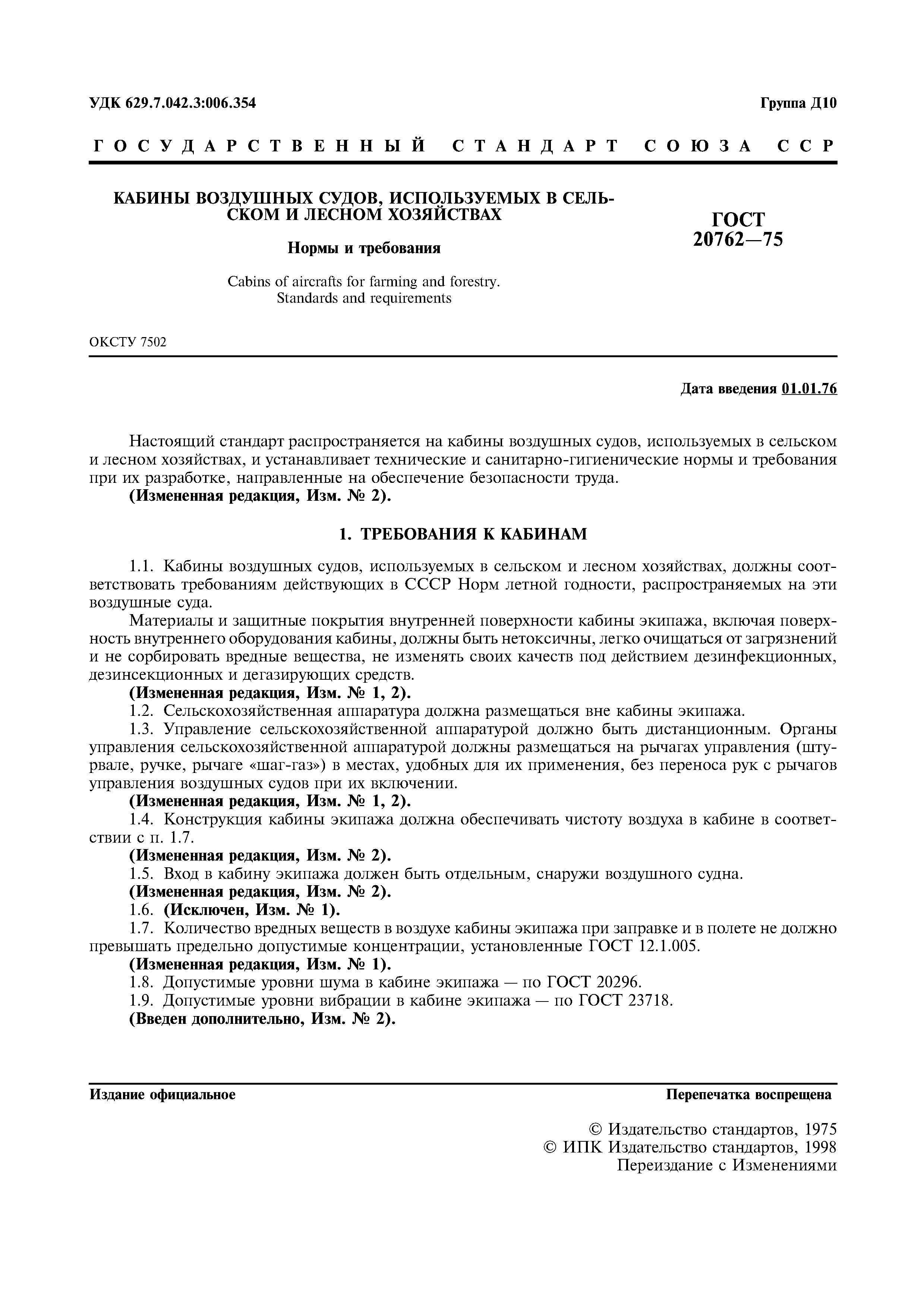 ГОСТ 20762-75