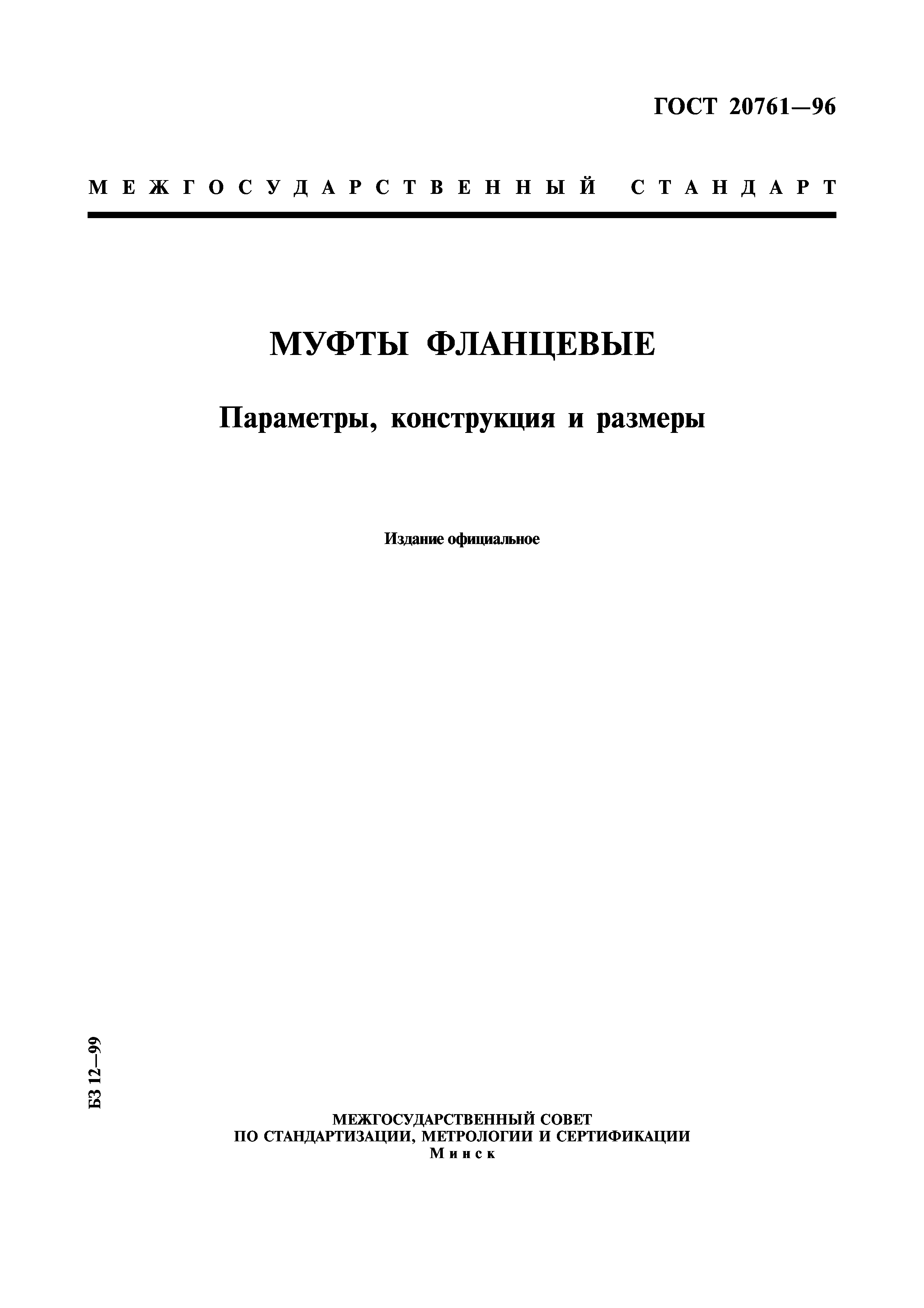 ГОСТ 20761-96
