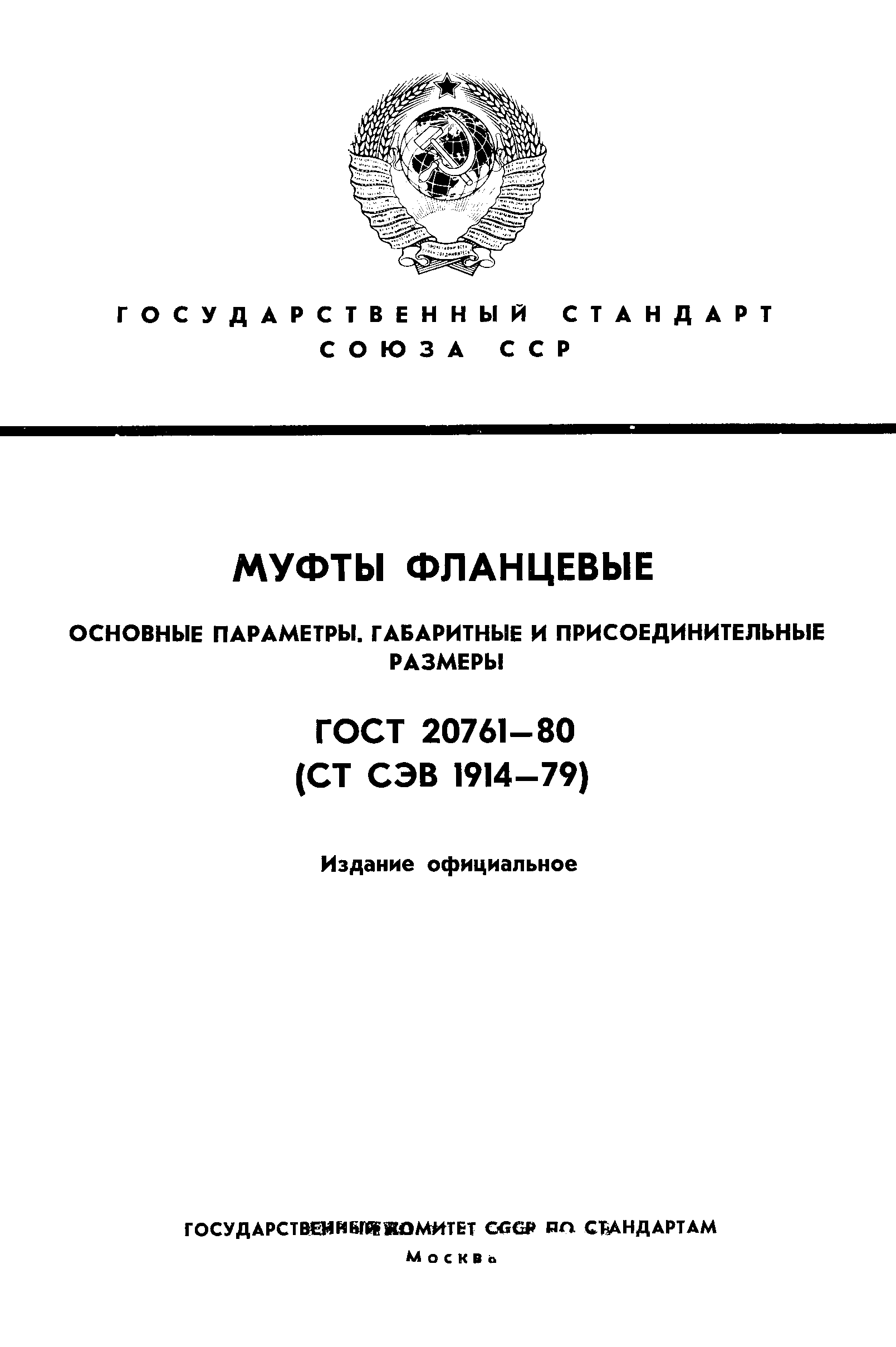 ГОСТ 20761-80