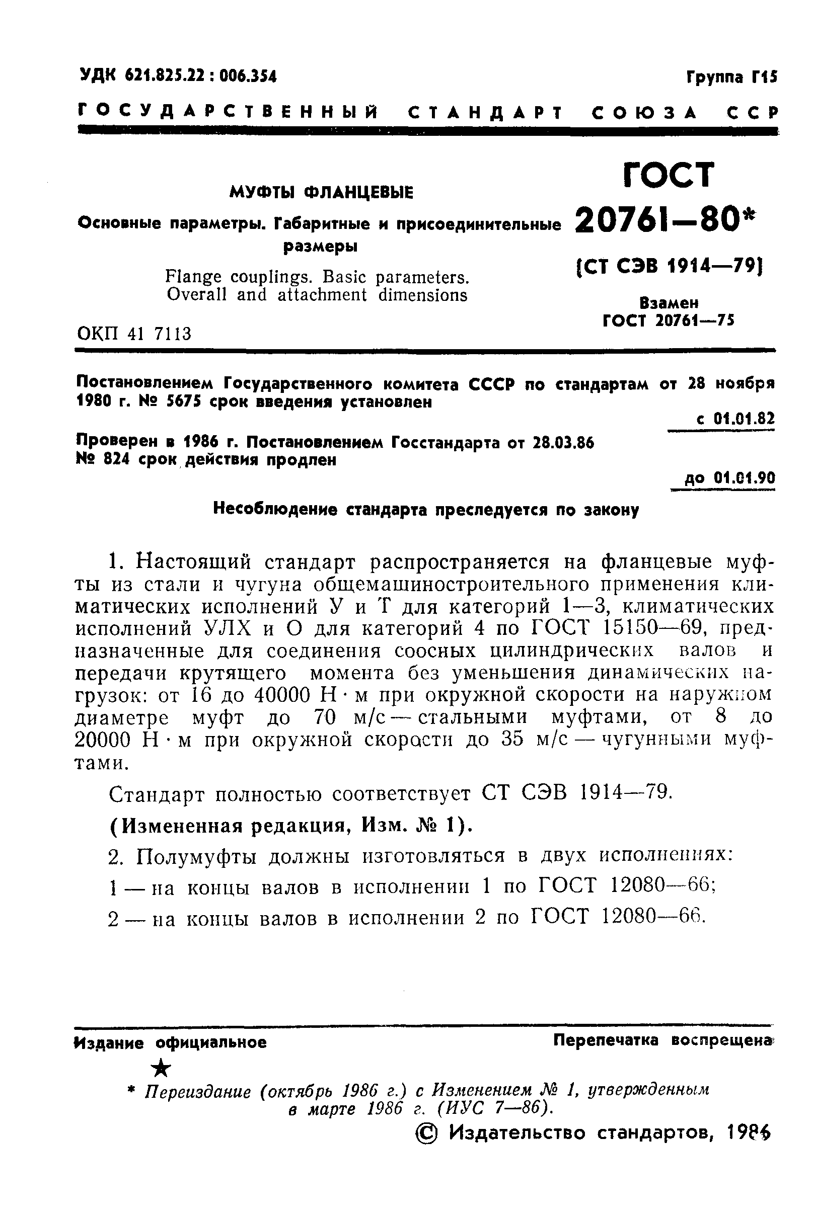 ГОСТ 20761-80