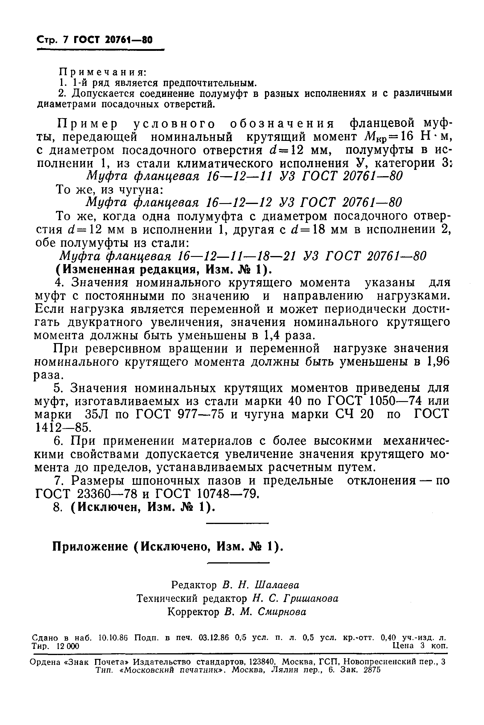 ГОСТ 20761-80