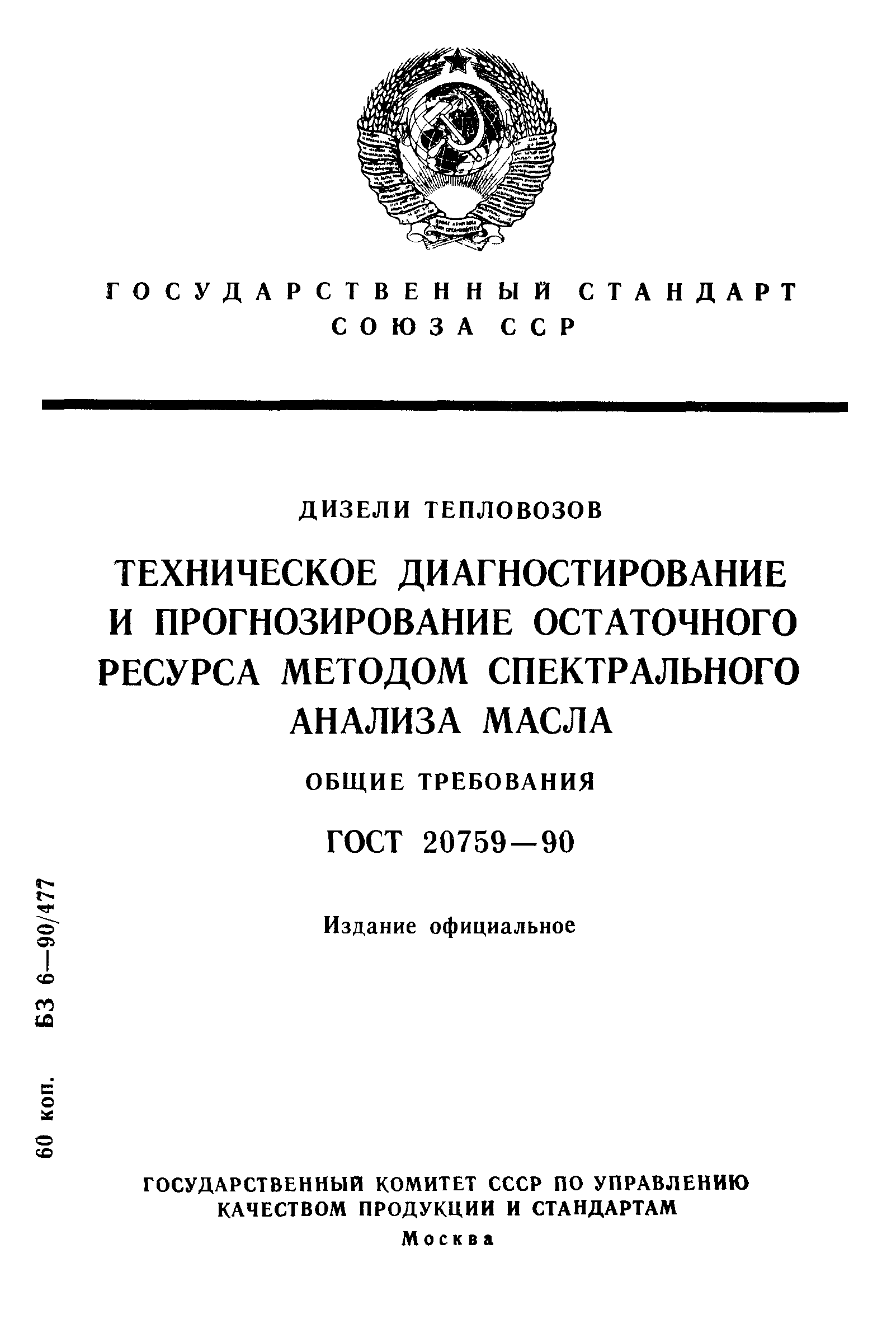 ГОСТ 20759-90