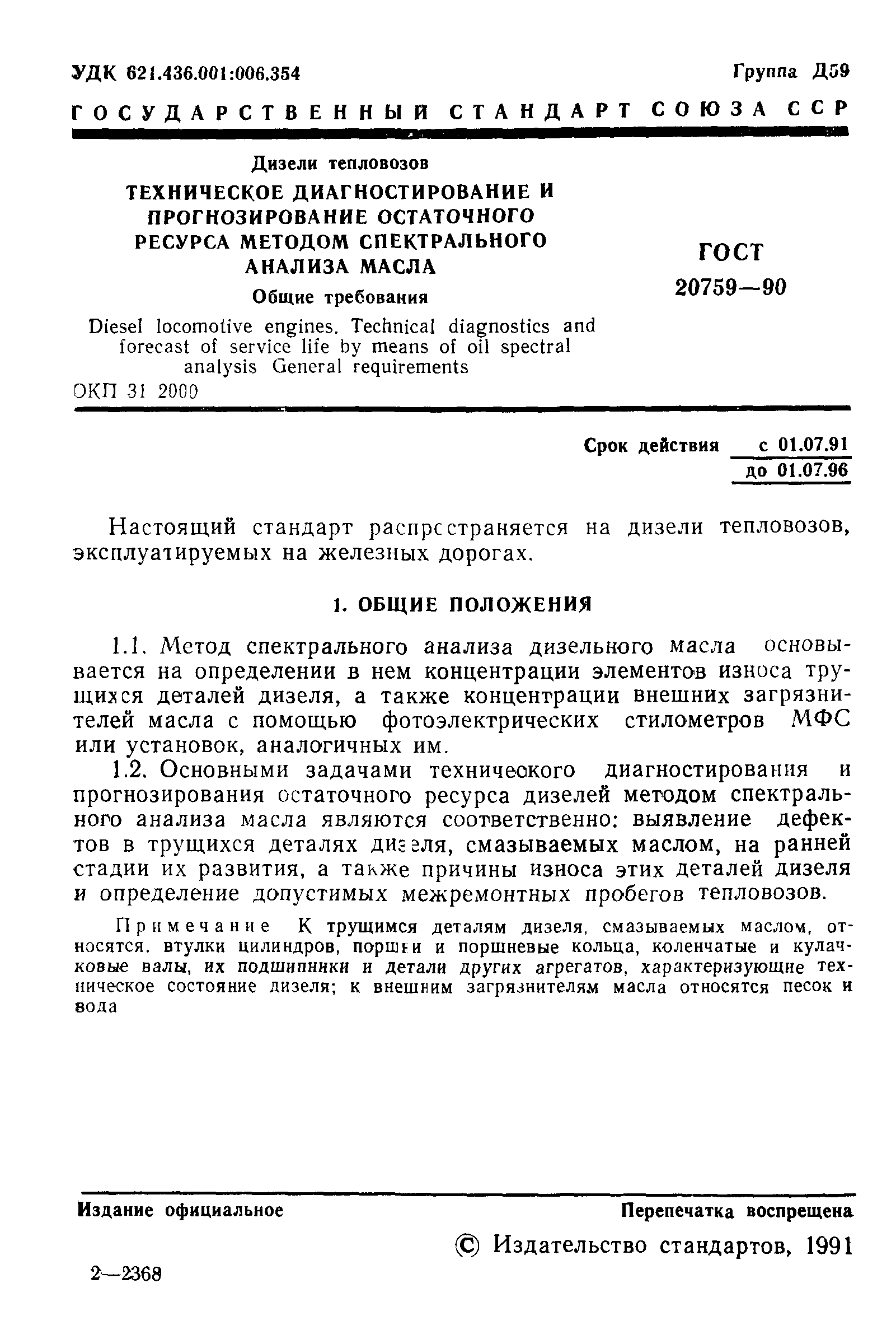 ГОСТ 20759-90