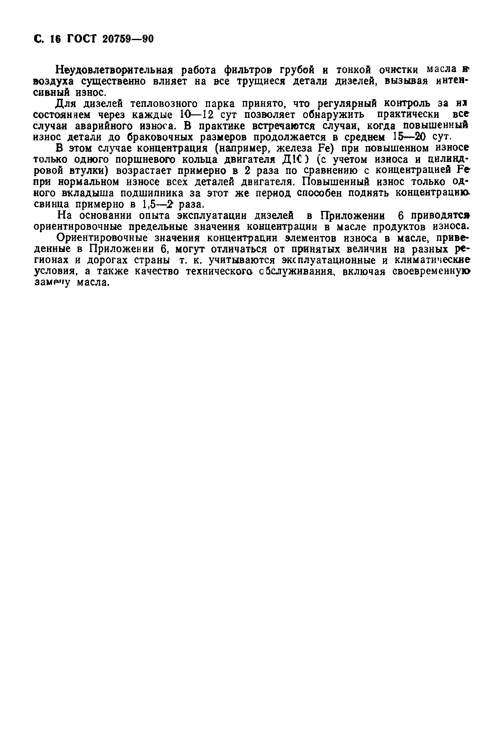 ГОСТ 20759-90